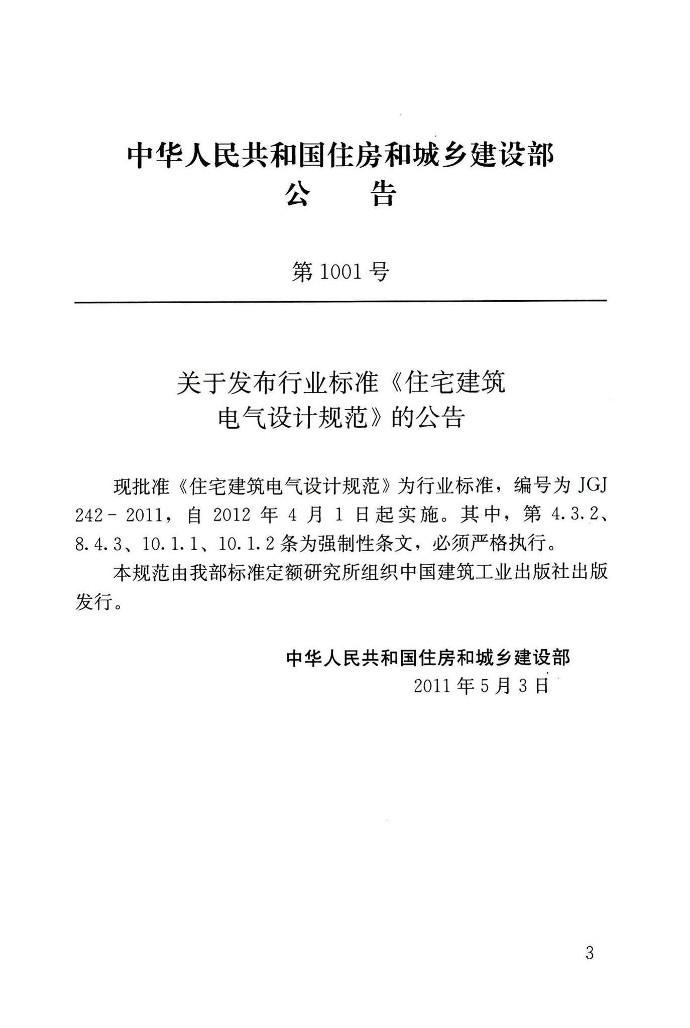 JGJ242-2011--住宅建筑电气设计规范