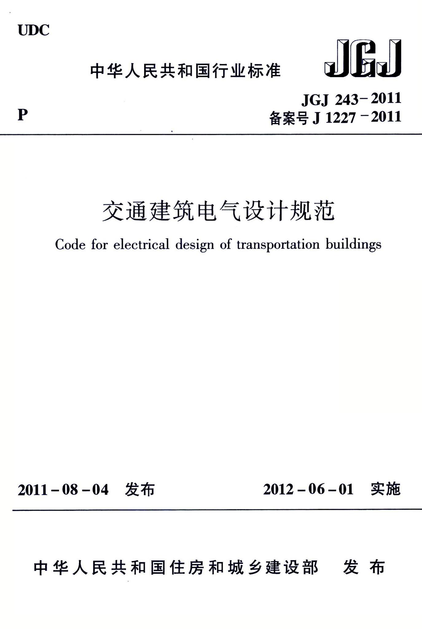 JGJ243-2011--交通建筑电气设计规范