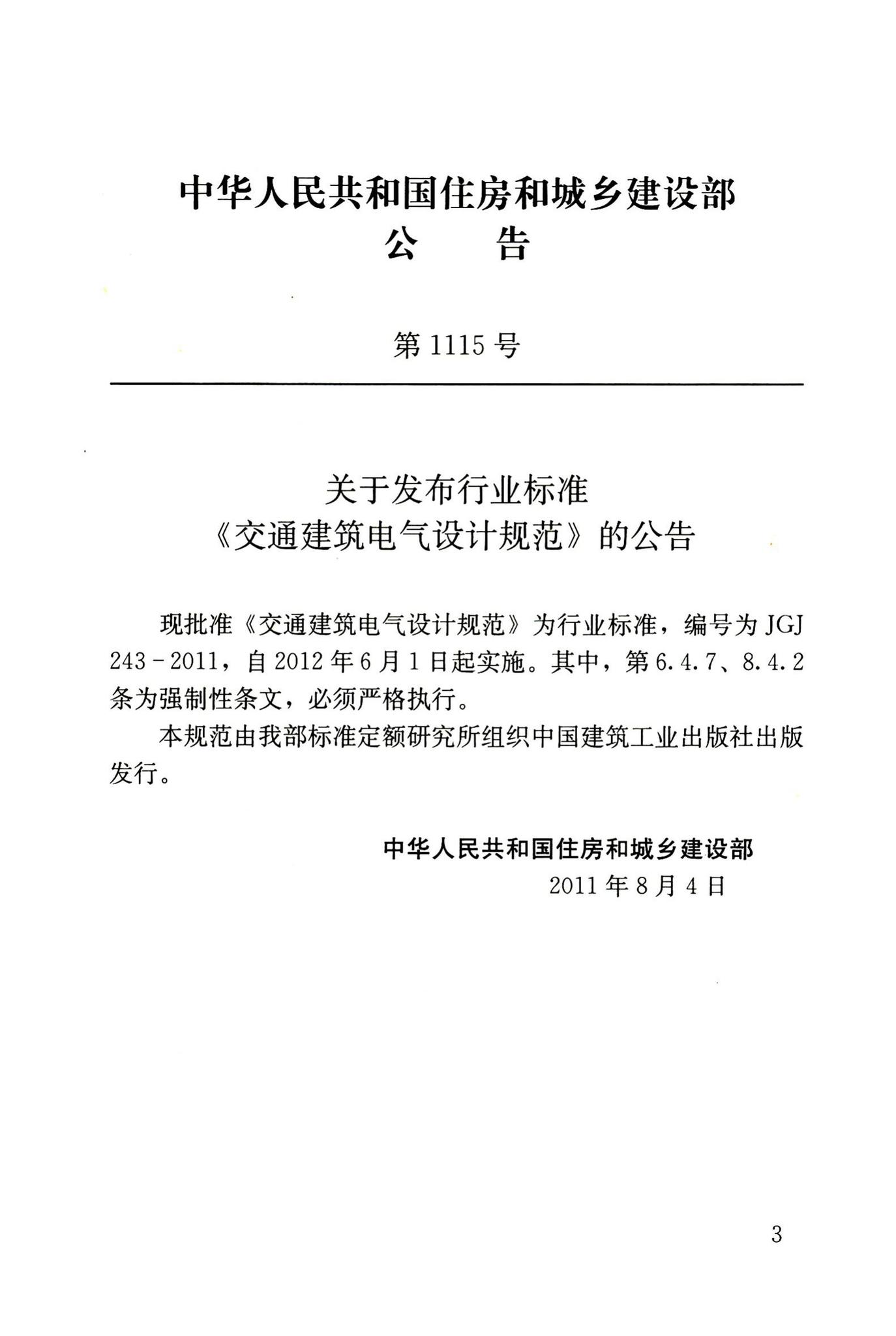 JGJ243-2011--交通建筑电气设计规范