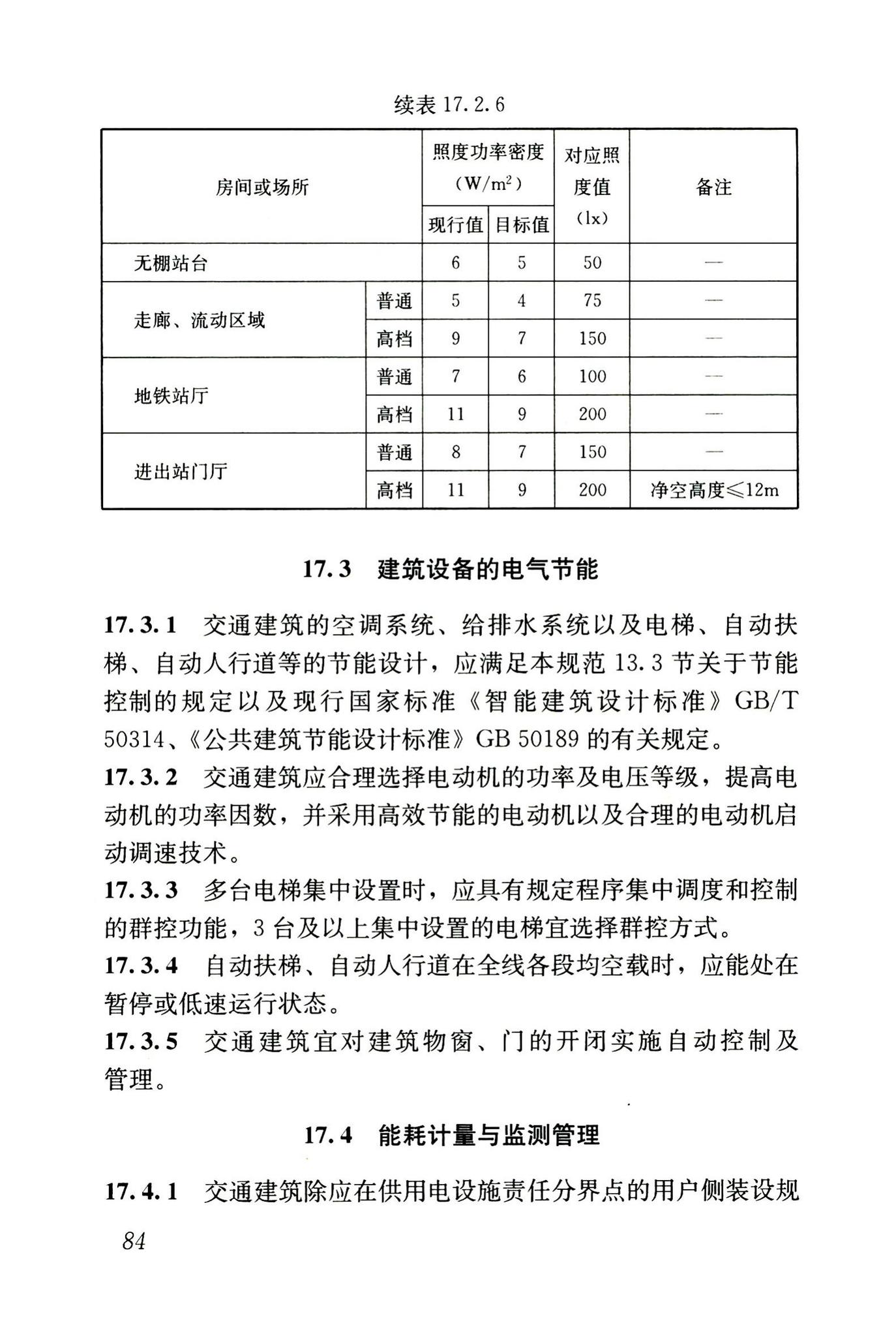 JGJ243-2011--交通建筑电气设计规范