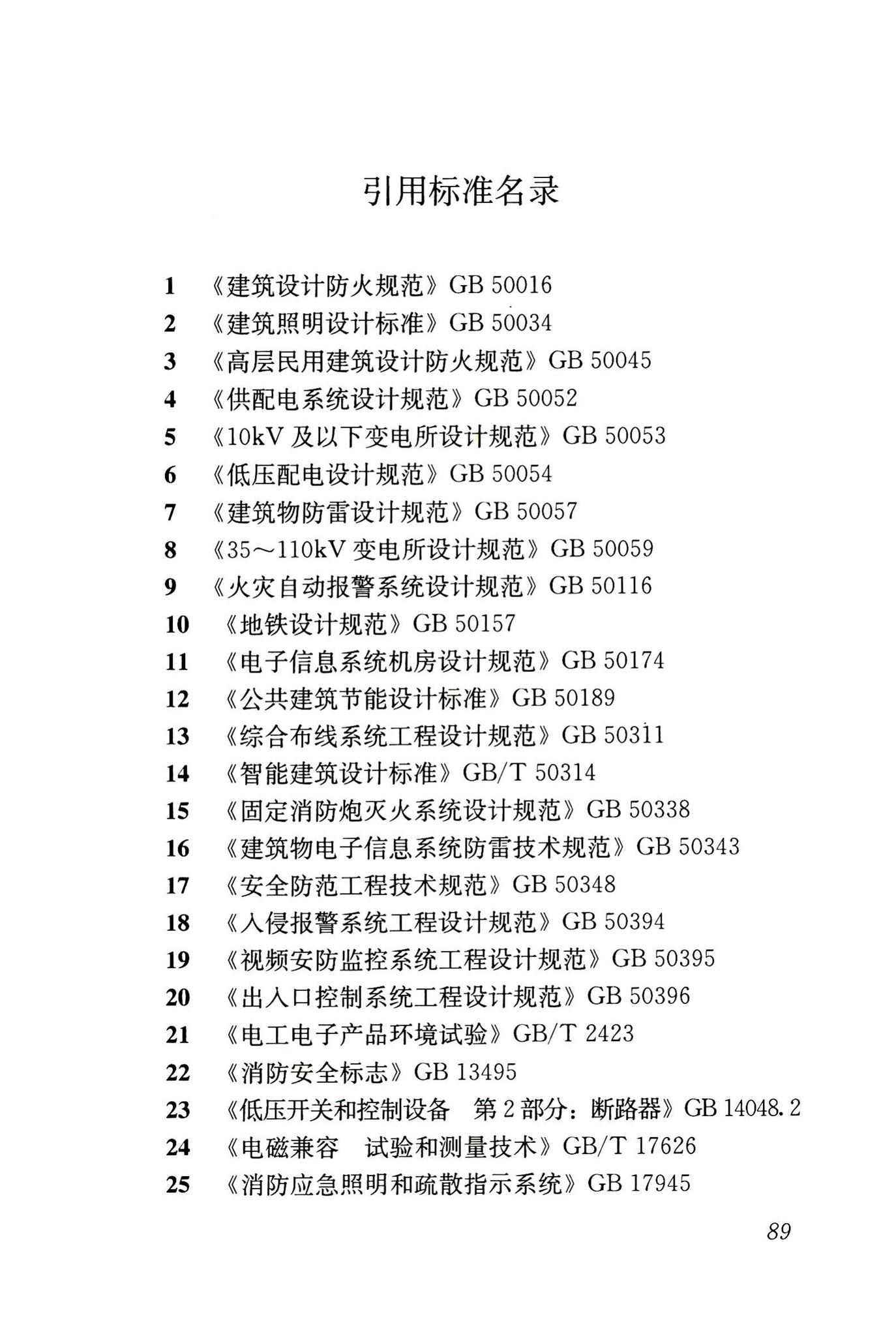 JGJ243-2011--交通建筑电气设计规范