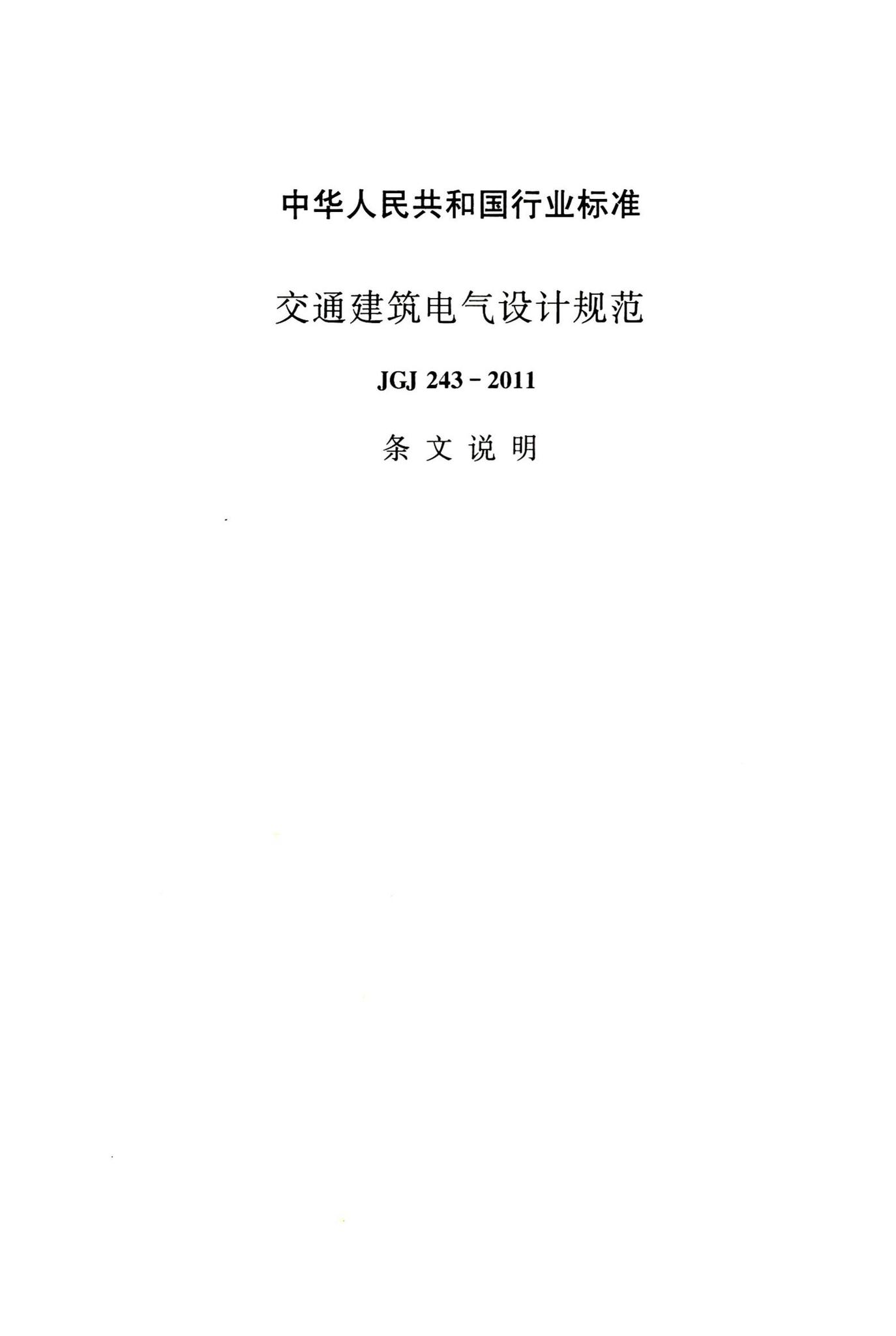 JGJ243-2011--交通建筑电气设计规范