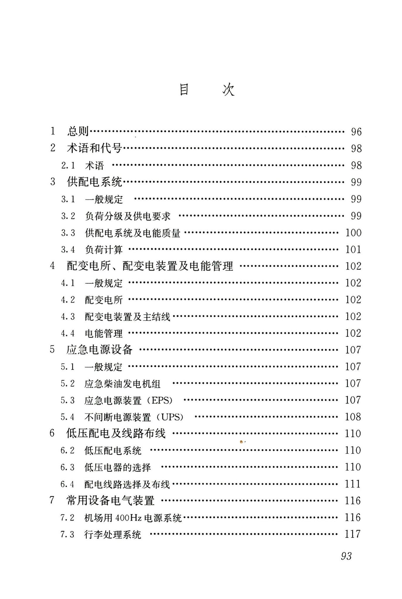 JGJ243-2011--交通建筑电气设计规范