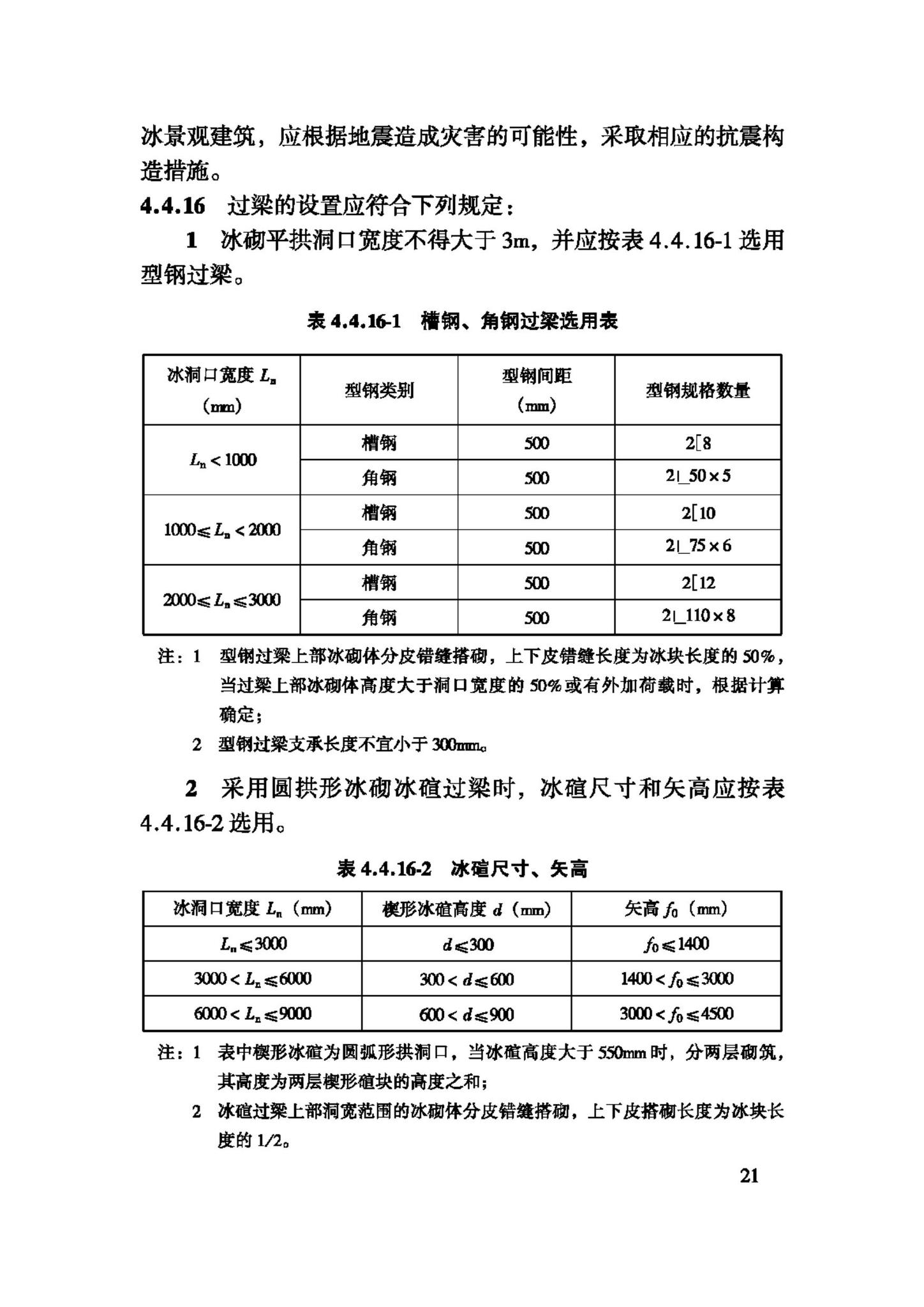 JGJ247-2011--冰雪景观建筑技术规程