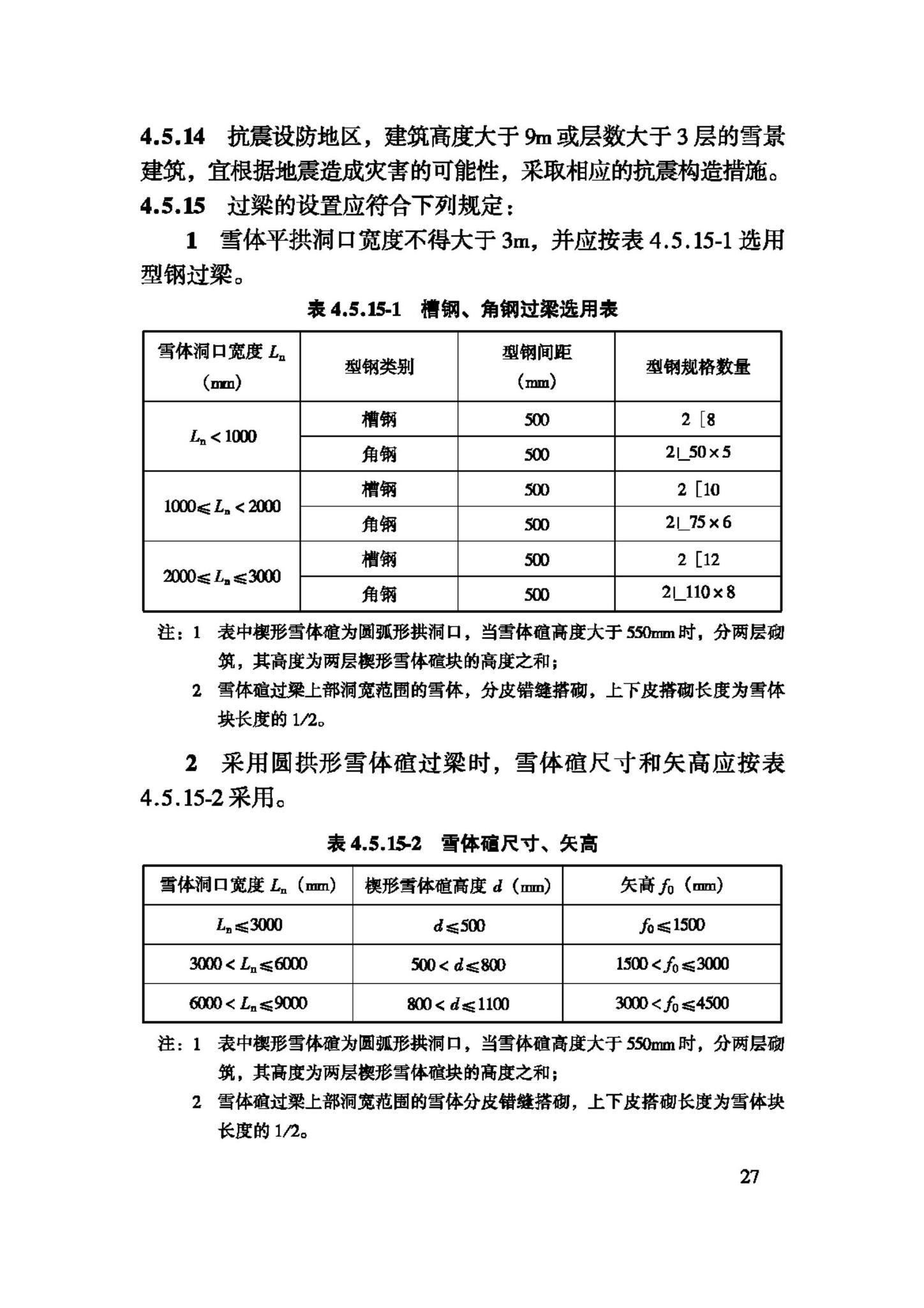 JGJ247-2011--冰雪景观建筑技术规程