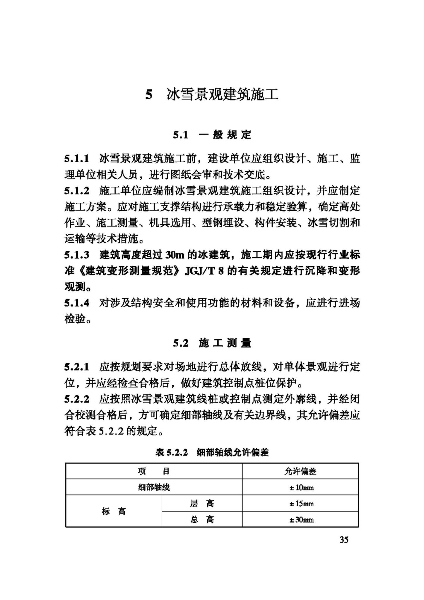 JGJ247-2011--冰雪景观建筑技术规程