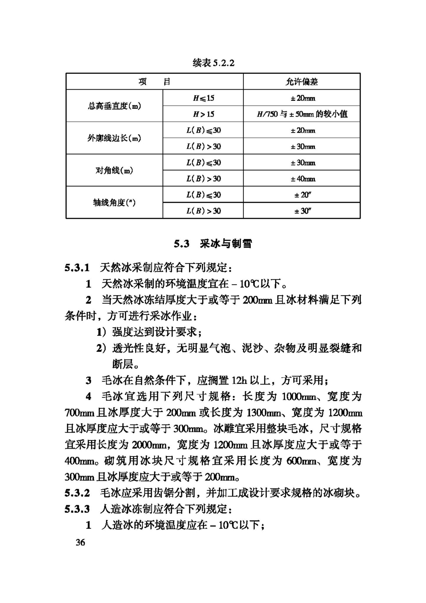 JGJ247-2011--冰雪景观建筑技术规程