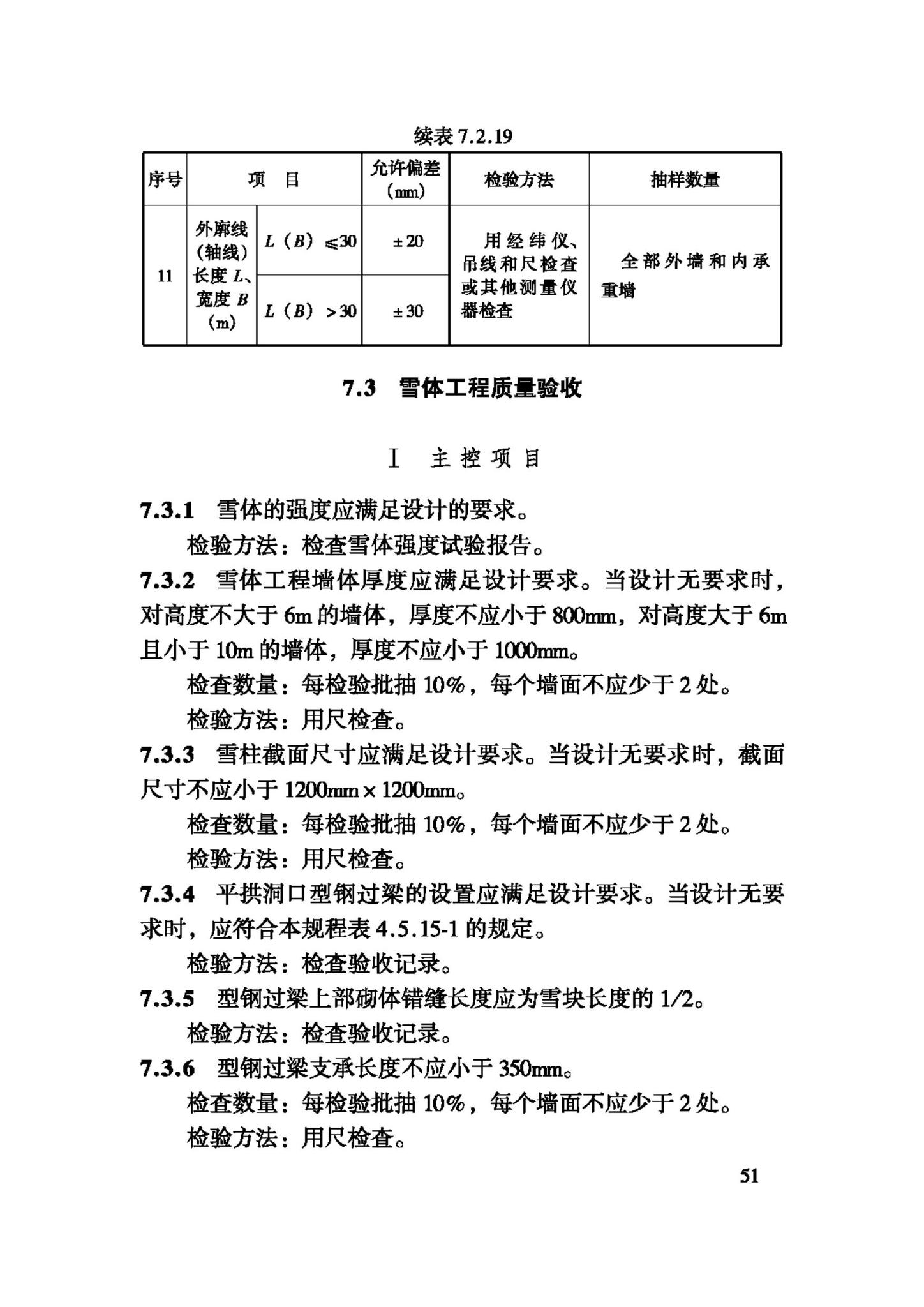 JGJ247-2011--冰雪景观建筑技术规程