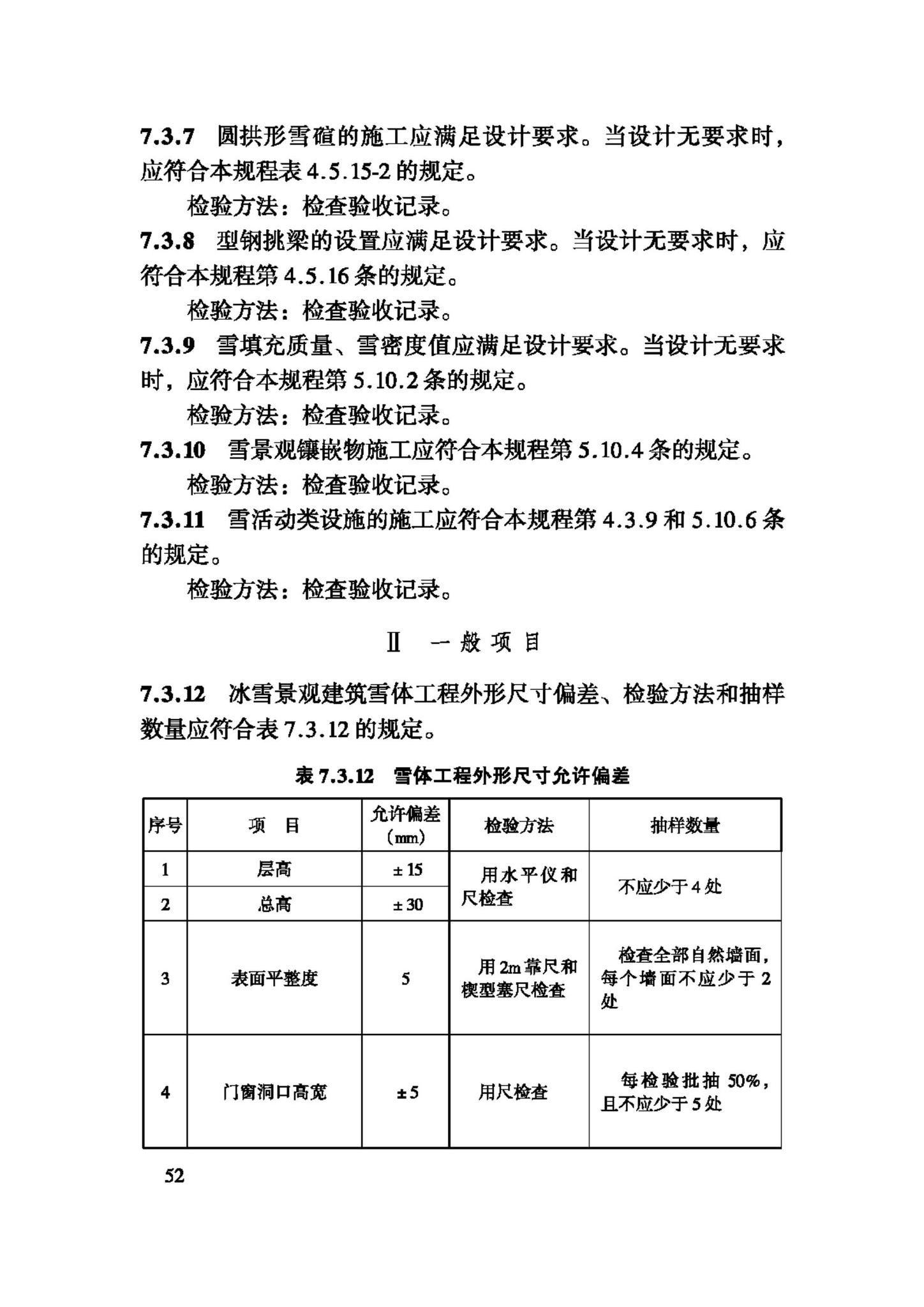 JGJ247-2011--冰雪景观建筑技术规程