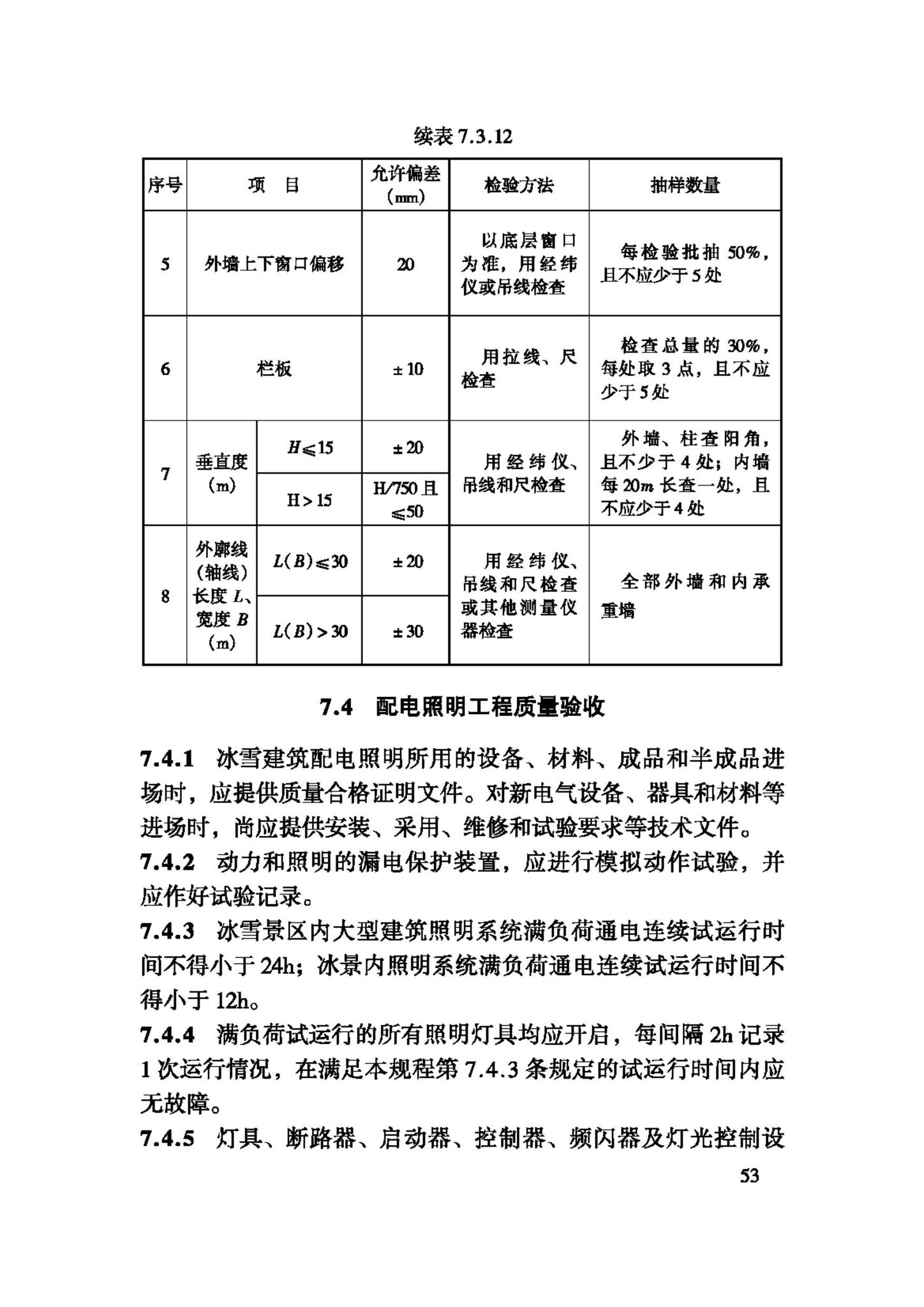 JGJ247-2011--冰雪景观建筑技术规程