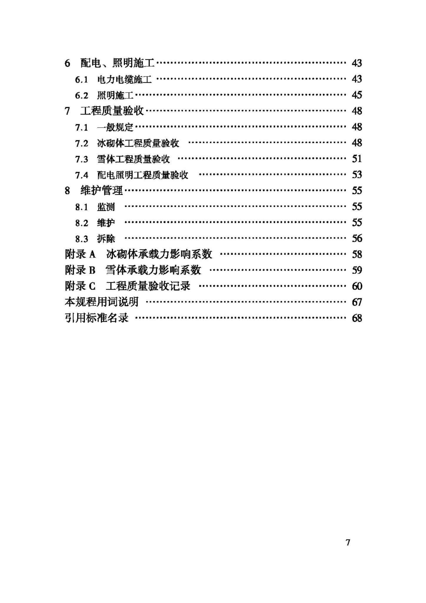 JGJ247-2011--冰雪景观建筑技术规程