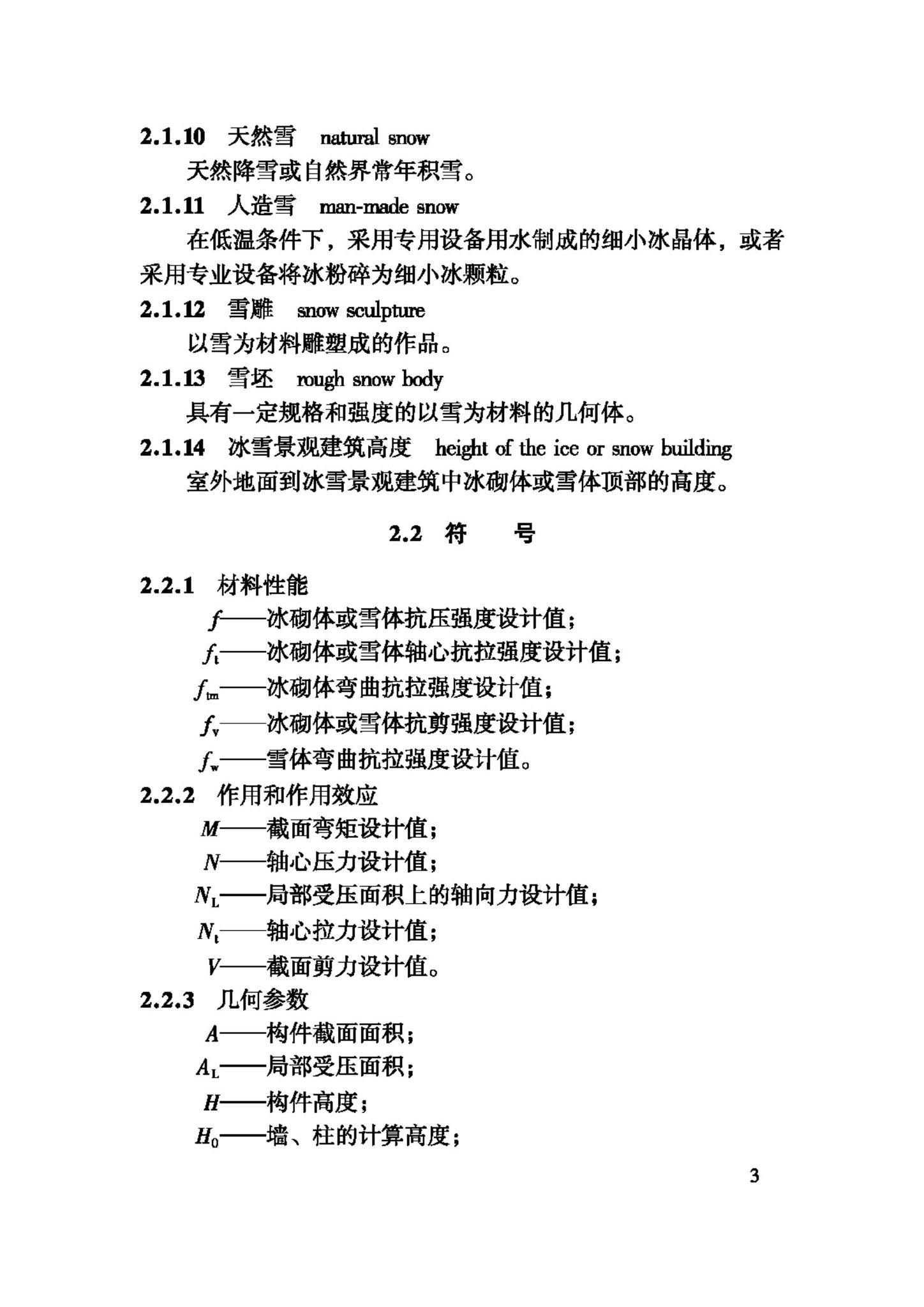 JGJ247-2011--冰雪景观建筑技术规程