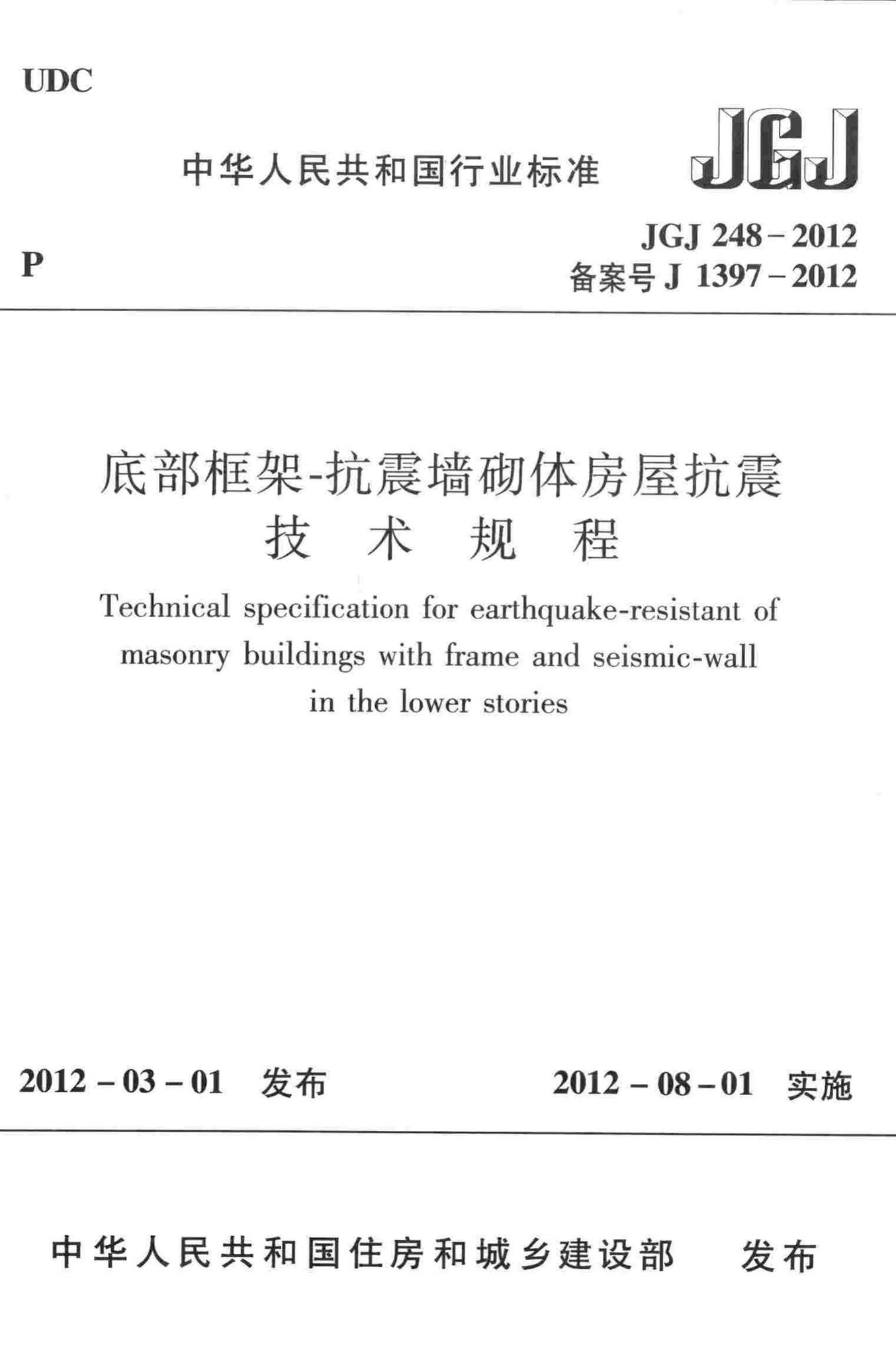 JGJ248-2012--底部框架抗震墙砌体房屋抗震技术规程