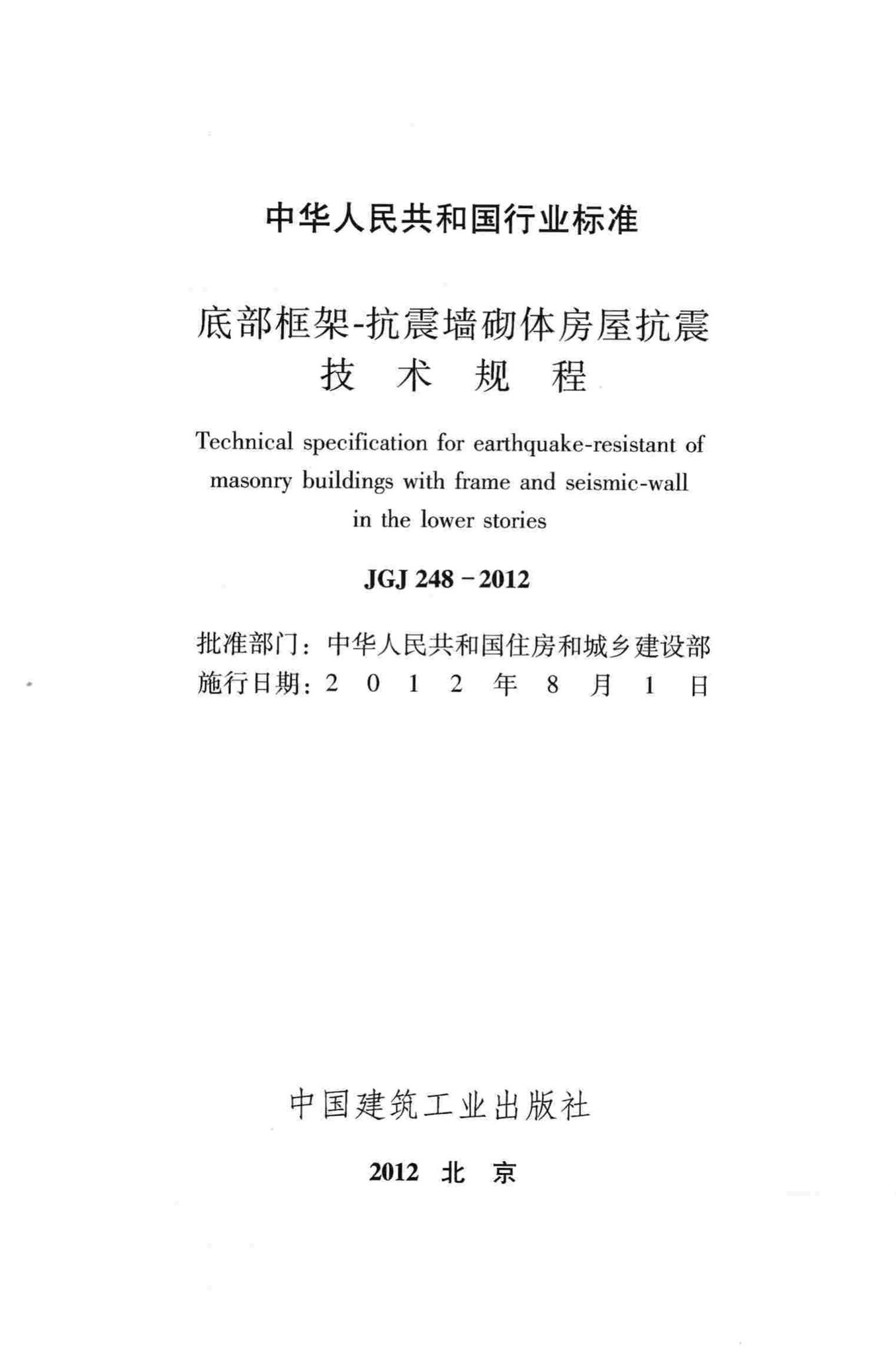 JGJ248-2012--底部框架抗震墙砌体房屋抗震技术规程