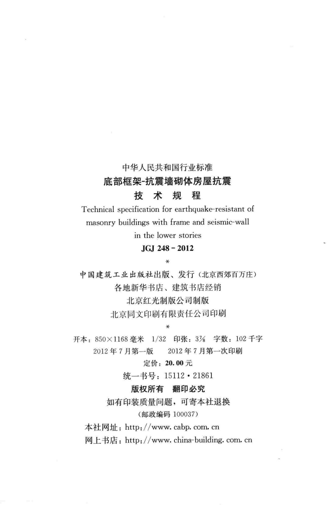 JGJ248-2012--底部框架抗震墙砌体房屋抗震技术规程