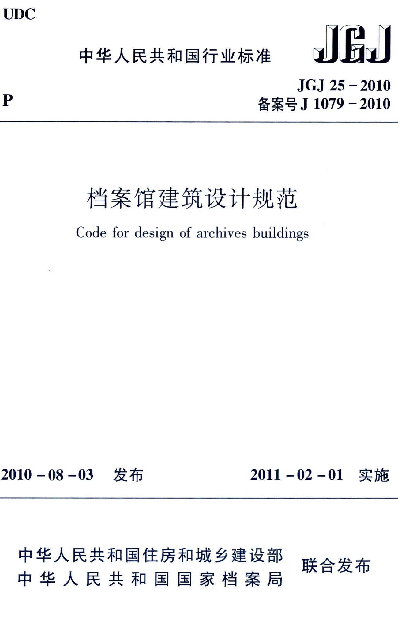 JGJ25-2010--档案馆建筑设计规范