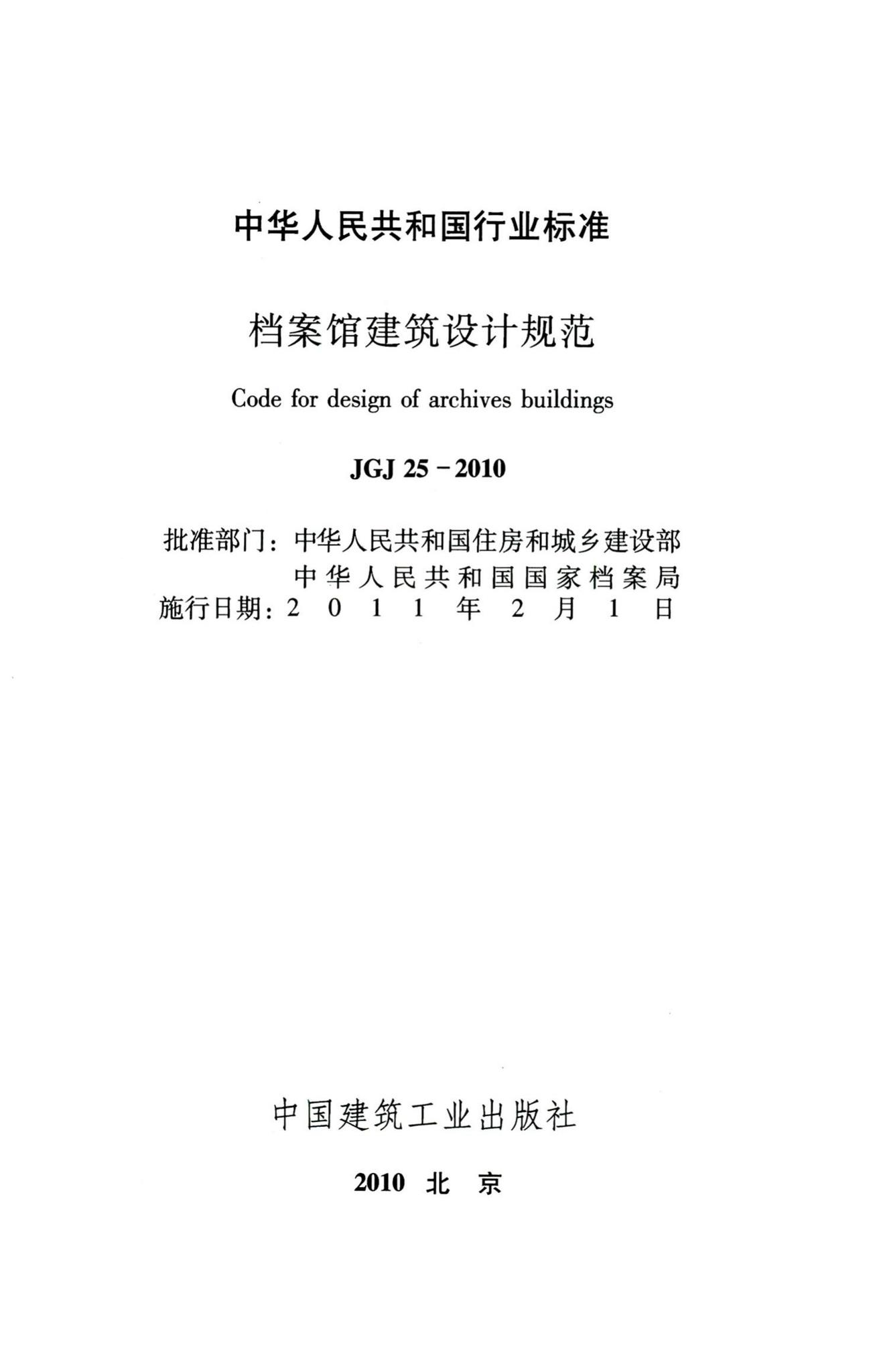 JGJ25-2010--档案馆建筑设计规范