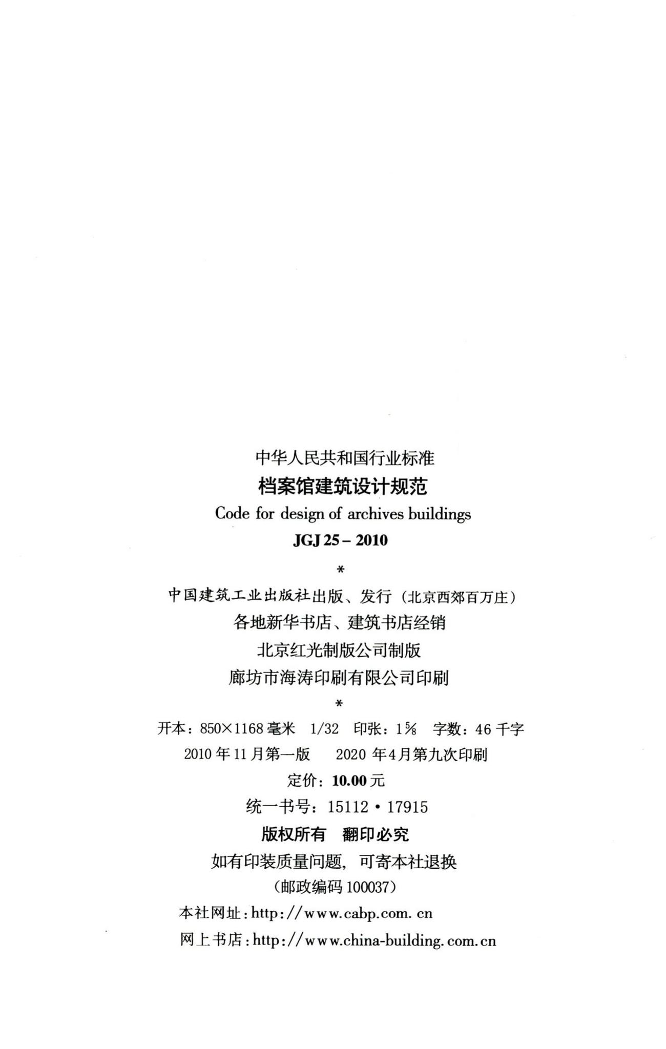 JGJ25-2010--档案馆建筑设计规范