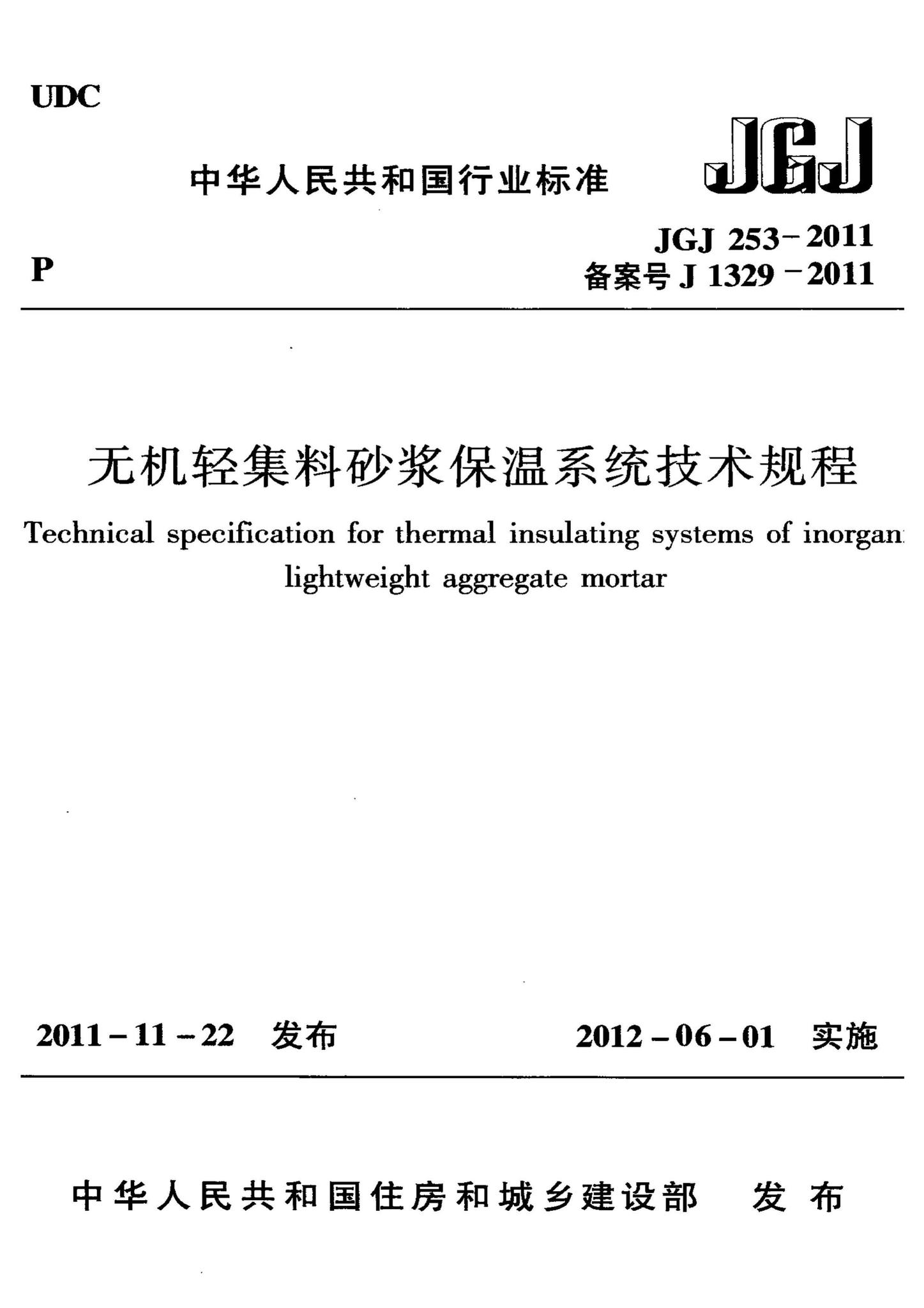 JGJ253-2011--无机轻集料砂浆保温系统技术规程