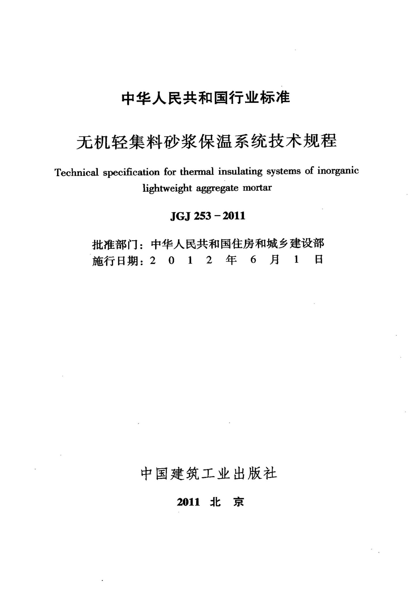 JGJ253-2011--无机轻集料砂浆保温系统技术规程