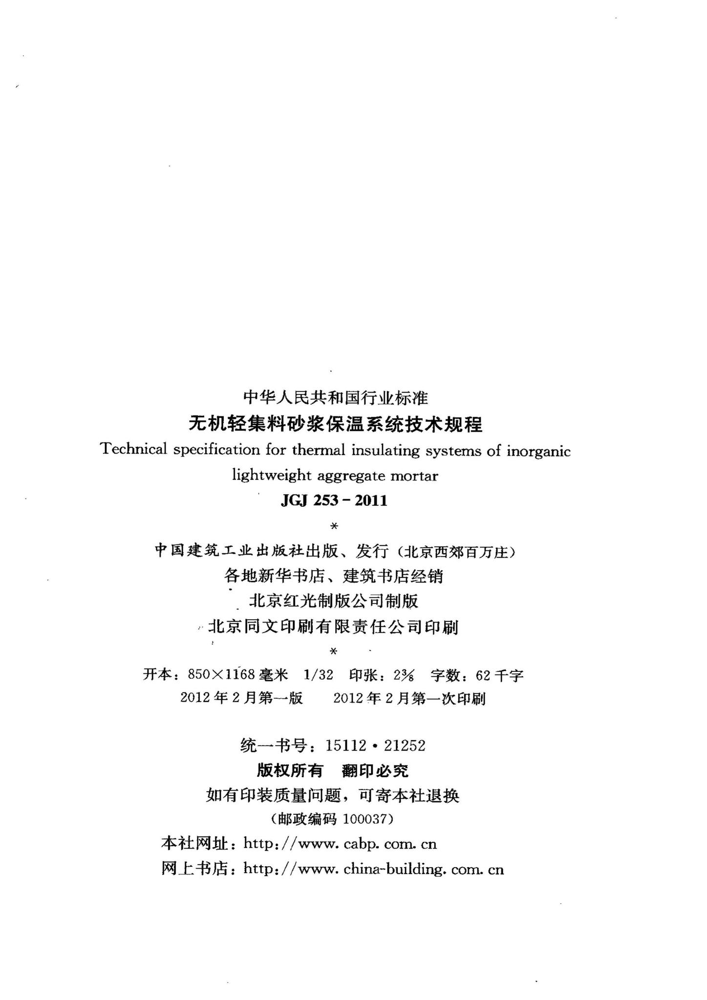 JGJ253-2011--无机轻集料砂浆保温系统技术规程