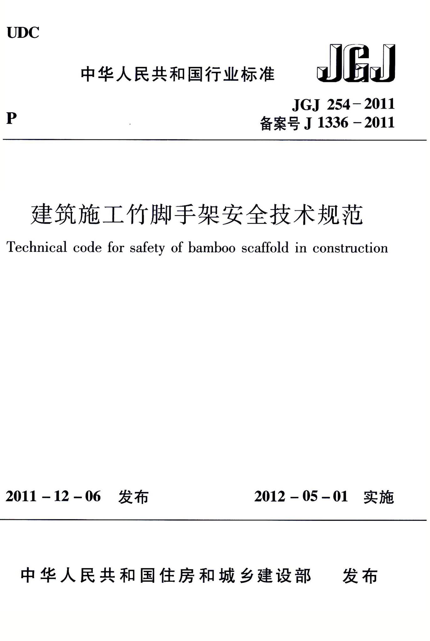 JGJ254-2011--建筑施工竹脚手架安全技术规范