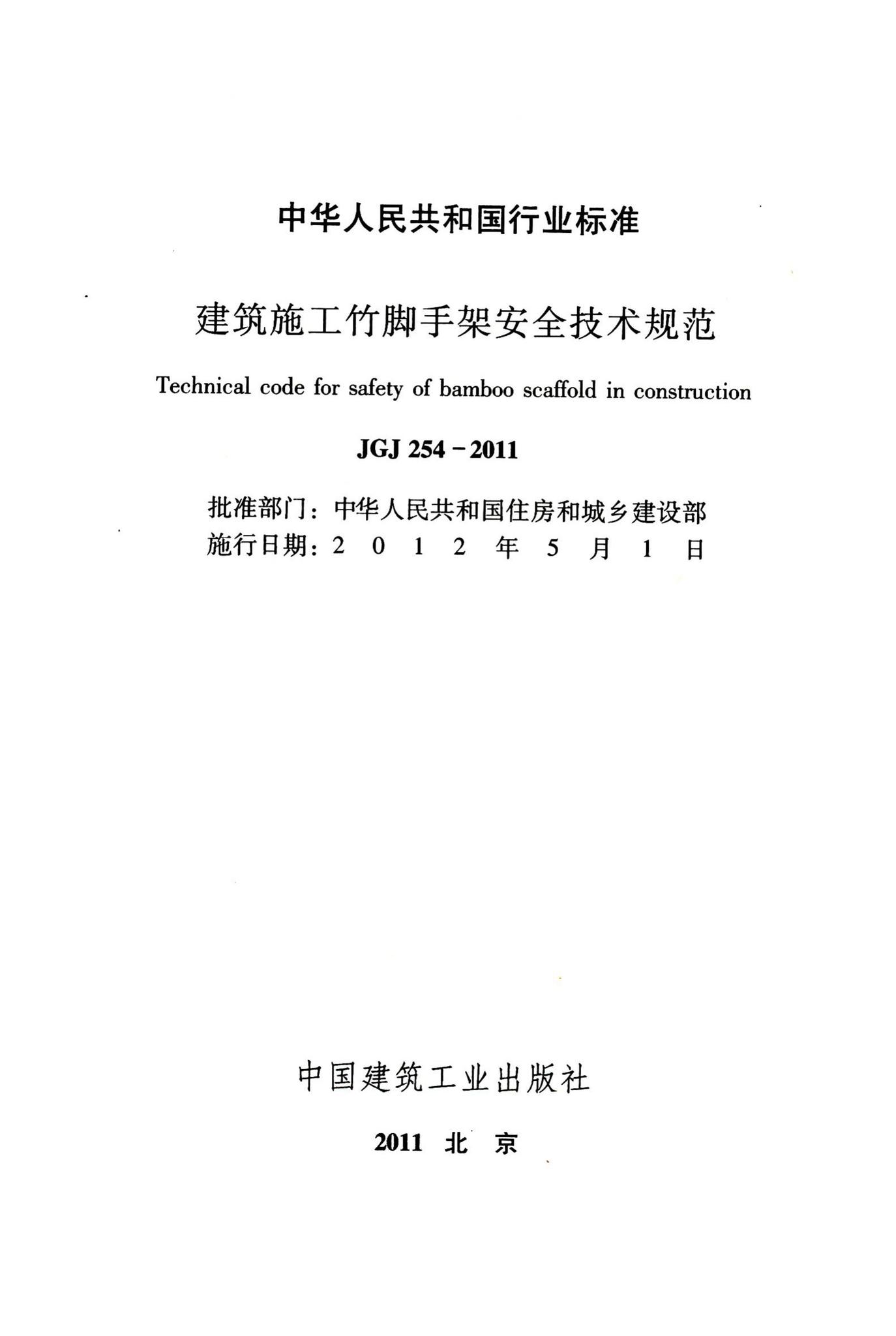 JGJ254-2011--建筑施工竹脚手架安全技术规范
