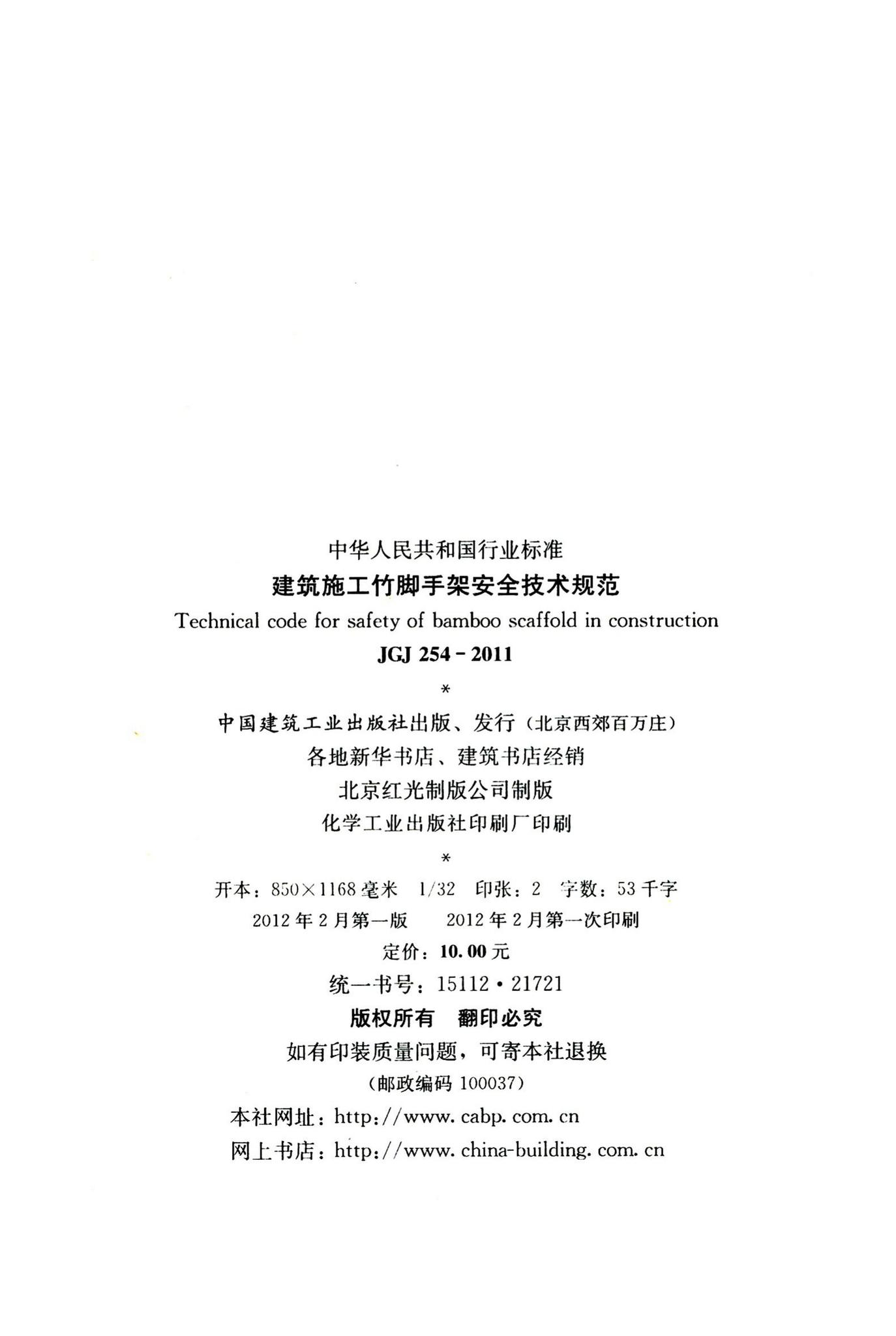 JGJ254-2011--建筑施工竹脚手架安全技术规范