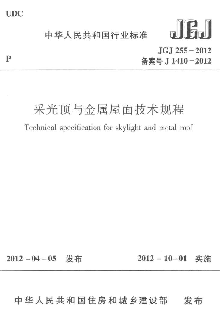 JGJ255-2012--采光顶与金属屋面技术规程