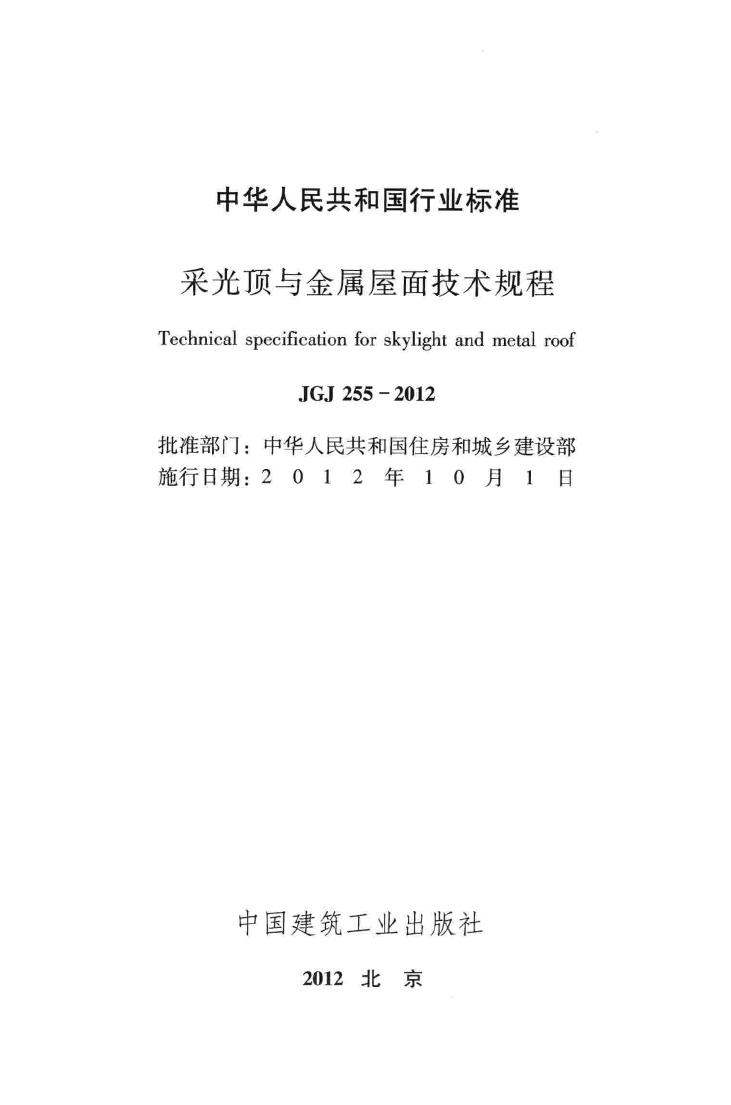 JGJ255-2012--采光顶与金属屋面技术规程