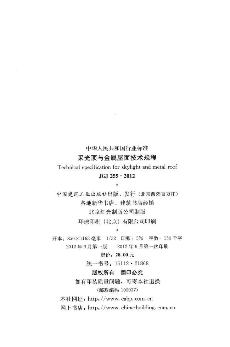 JGJ255-2012--采光顶与金属屋面技术规程