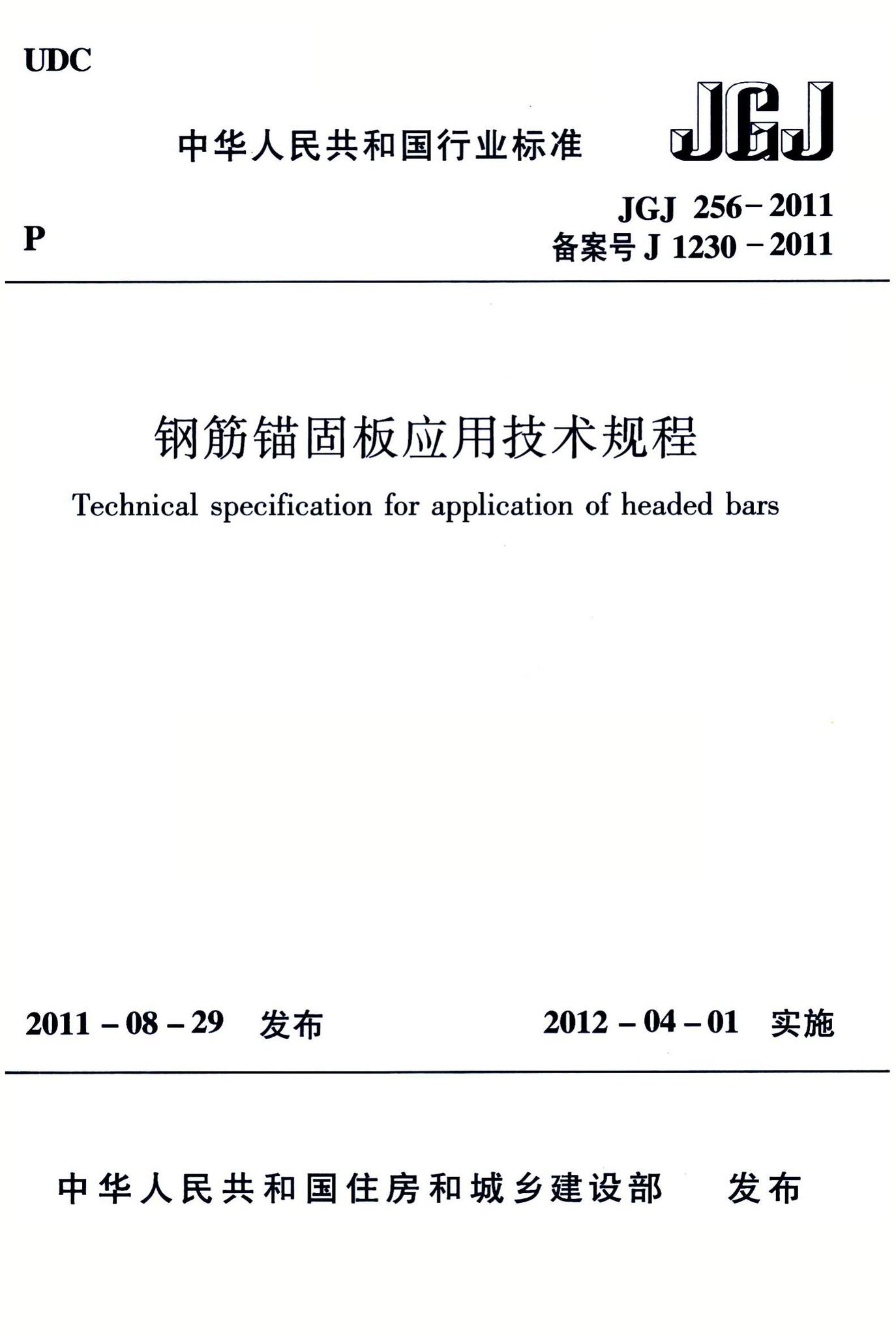 JGJ256-2011--钢筋锚固板应用技术规程