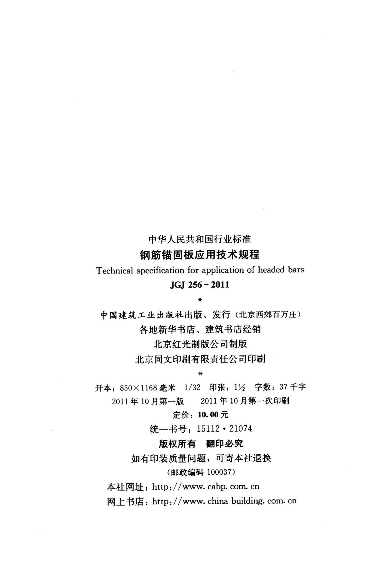 JGJ256-2011--钢筋锚固板应用技术规程