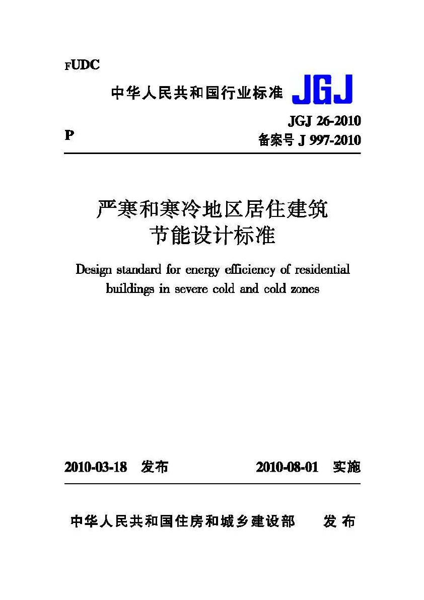 JGJ26-2010--严寒和寒冷地区居住建筑节能设计标准