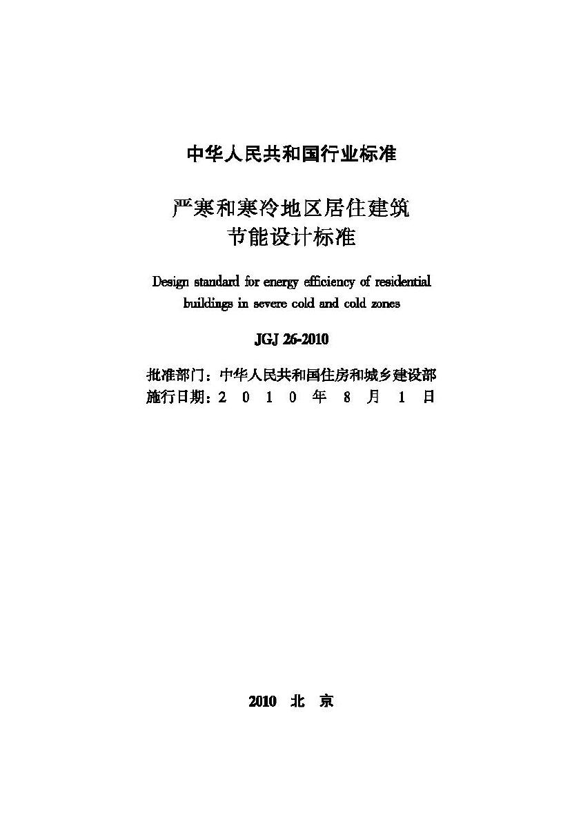 JGJ26-2010--严寒和寒冷地区居住建筑节能设计标准