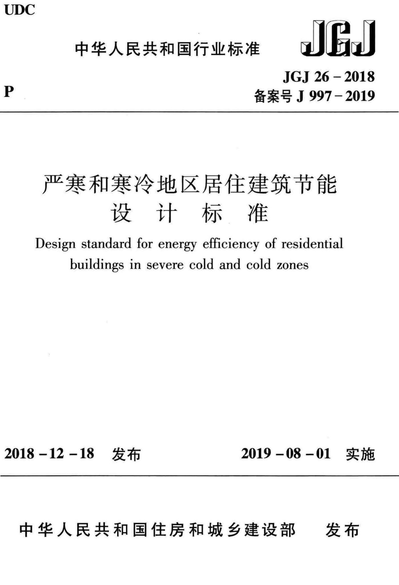 JGJ26-2018--严寒和寒冷地区居住建筑节能设计标准
