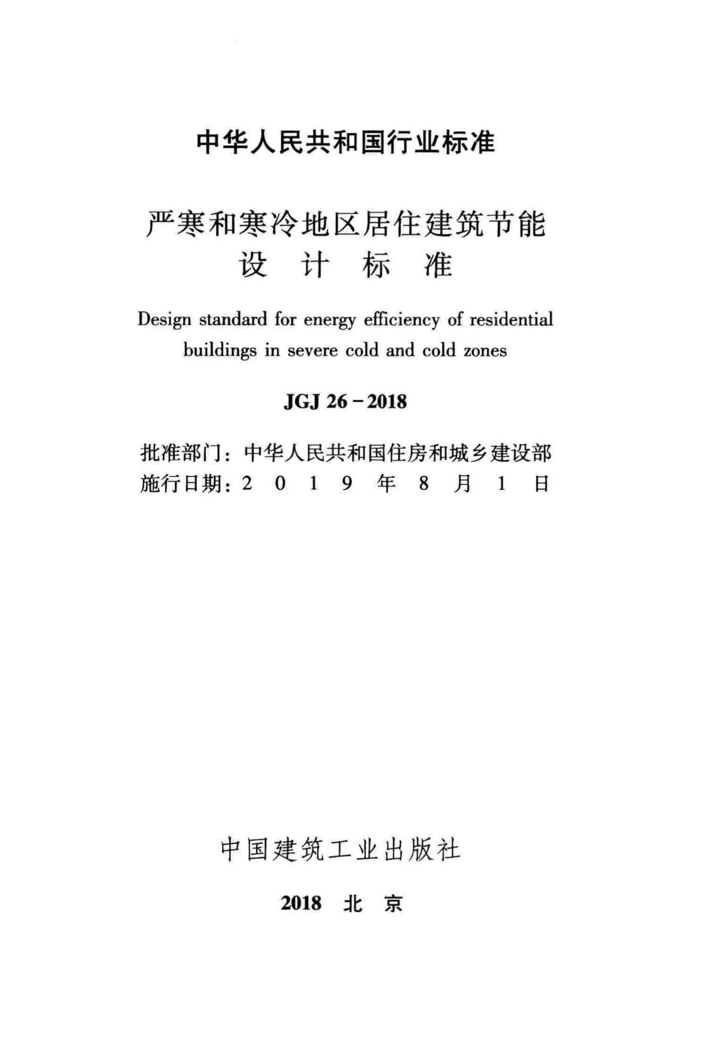 JGJ26-2018--严寒和寒冷地区居住建筑节能设计标准