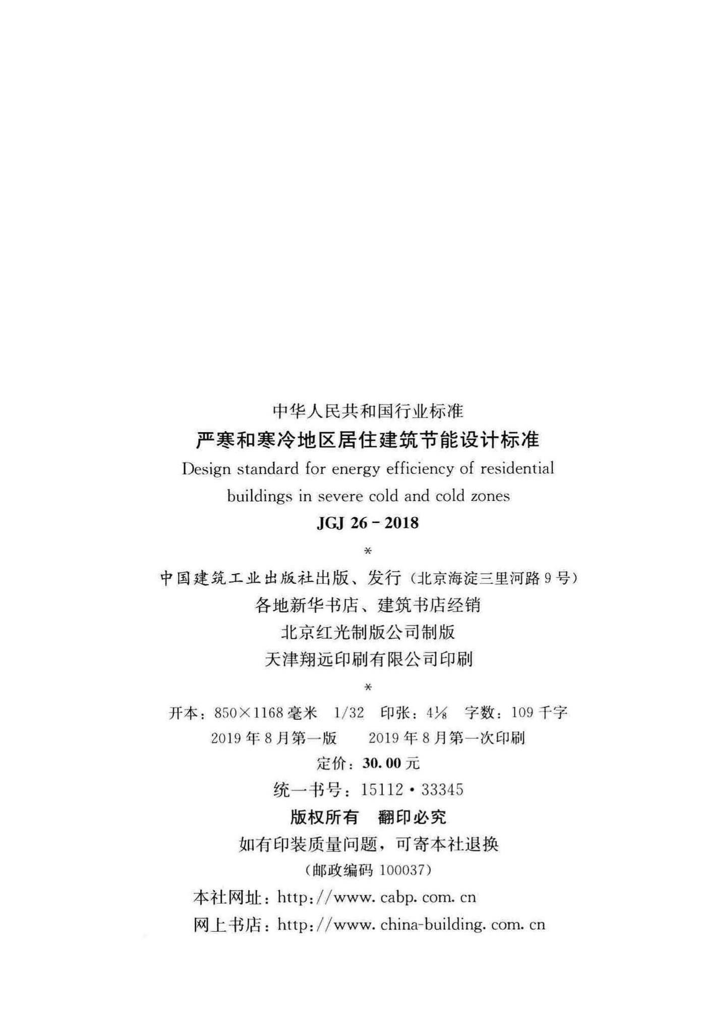 JGJ26-2018--严寒和寒冷地区居住建筑节能设计标准