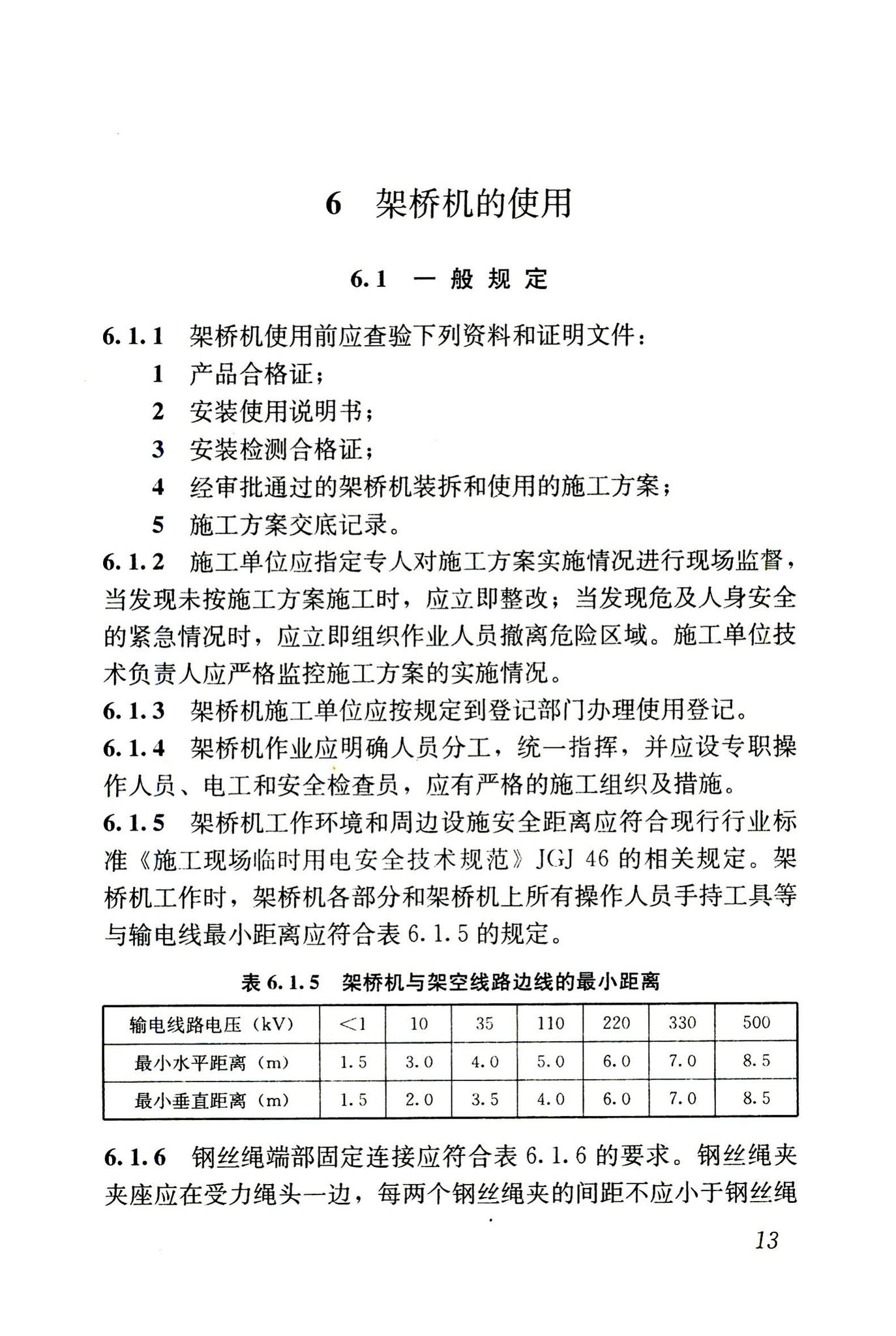 JGJ266-2011--市政架桥机安全使用技术规程