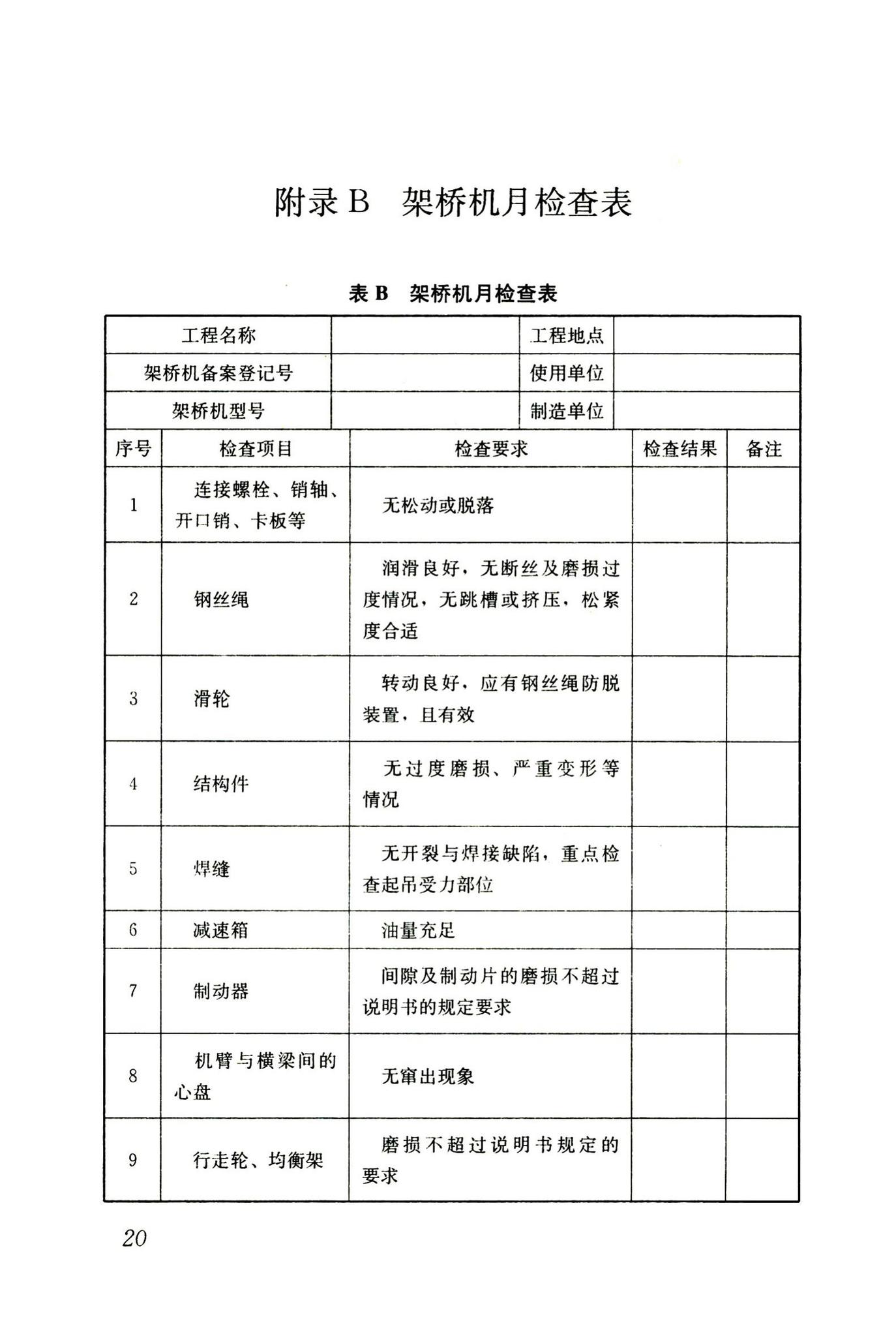 JGJ266-2011--市政架桥机安全使用技术规程