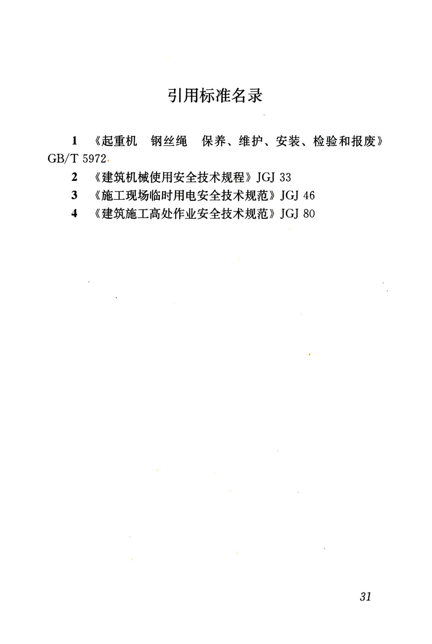 JGJ266-2011--市政架桥机安全使用技术规程