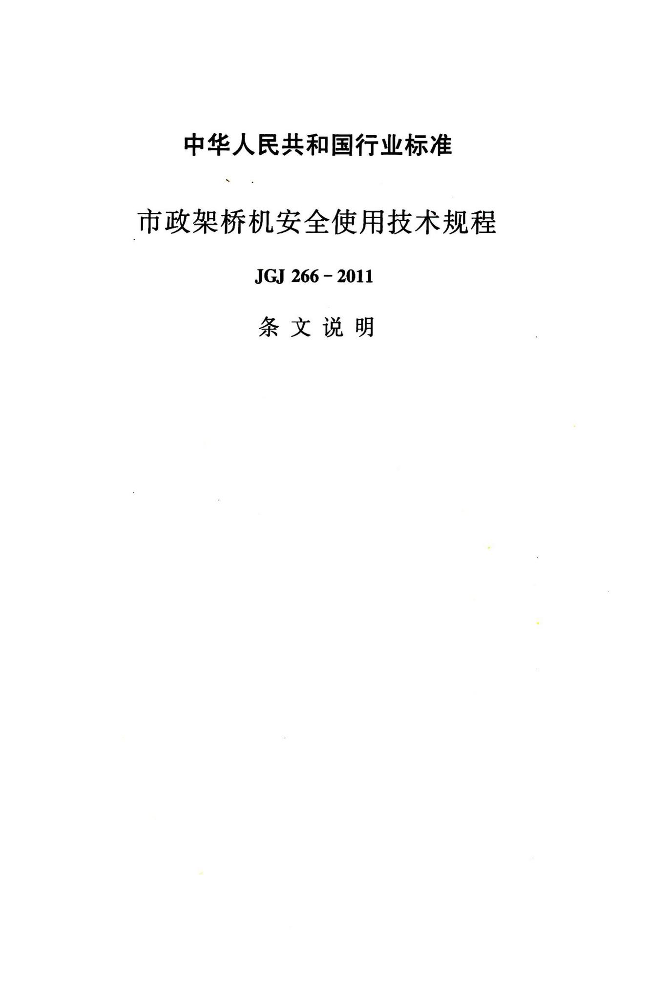 JGJ266-2011--市政架桥机安全使用技术规程