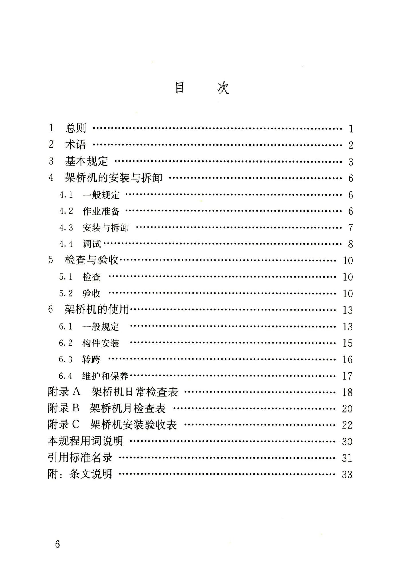 JGJ266-2011--市政架桥机安全使用技术规程