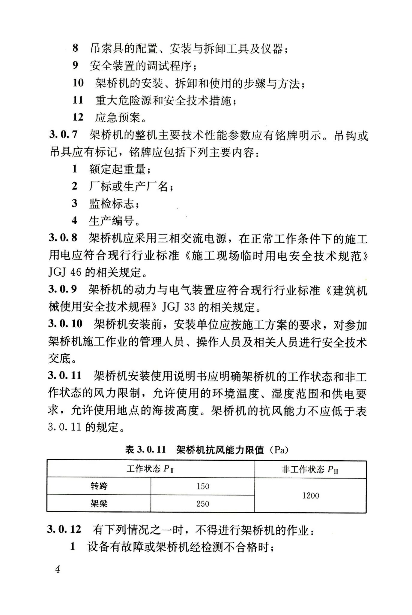 JGJ266-2011--市政架桥机安全使用技术规程