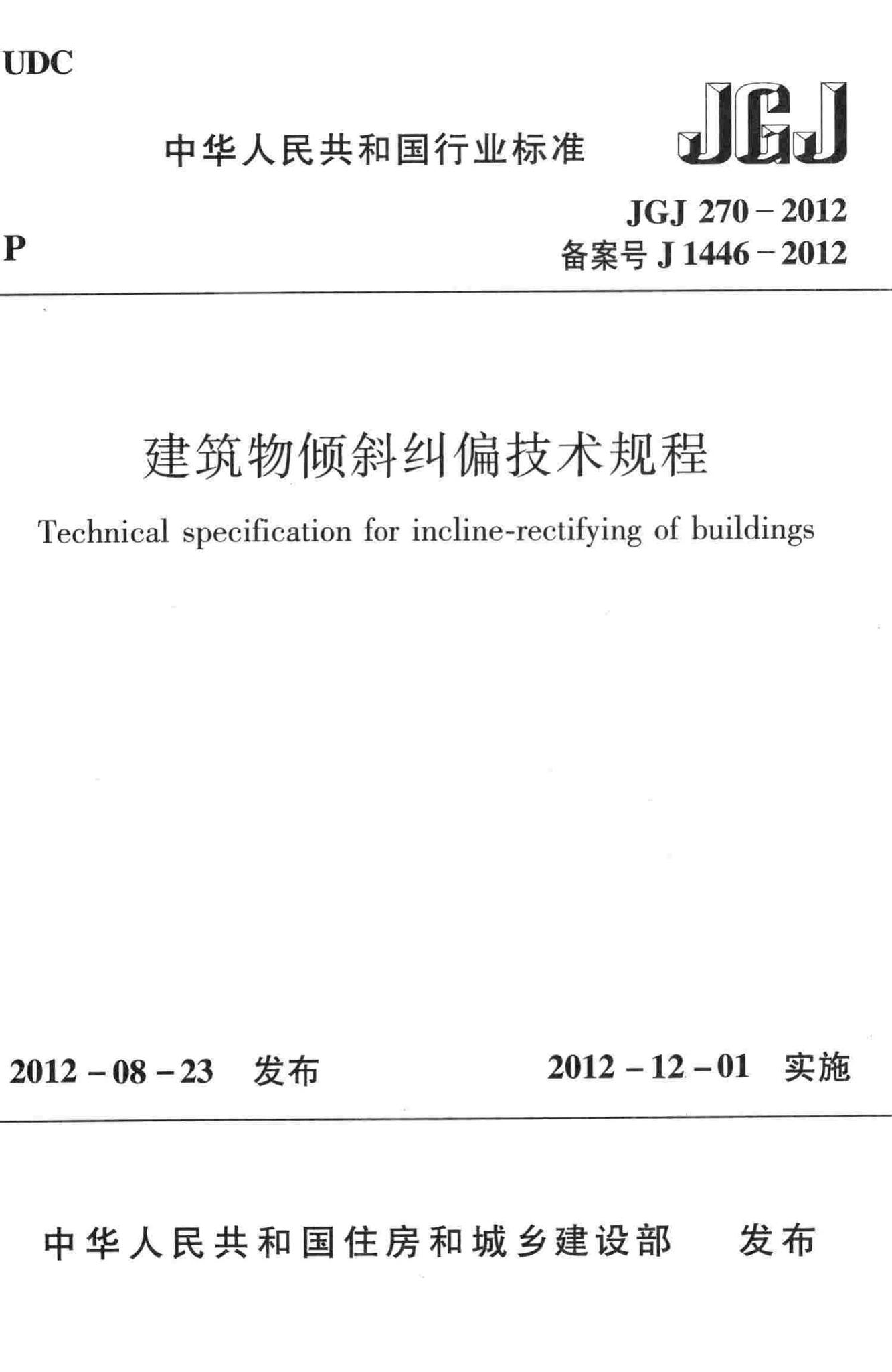 JGJ270-2012--建筑物倾斜纠偏技术规程