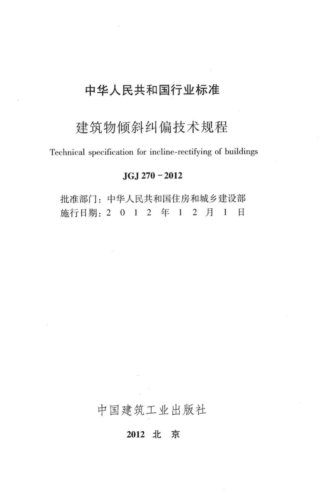JGJ270-2012--建筑物倾斜纠偏技术规程