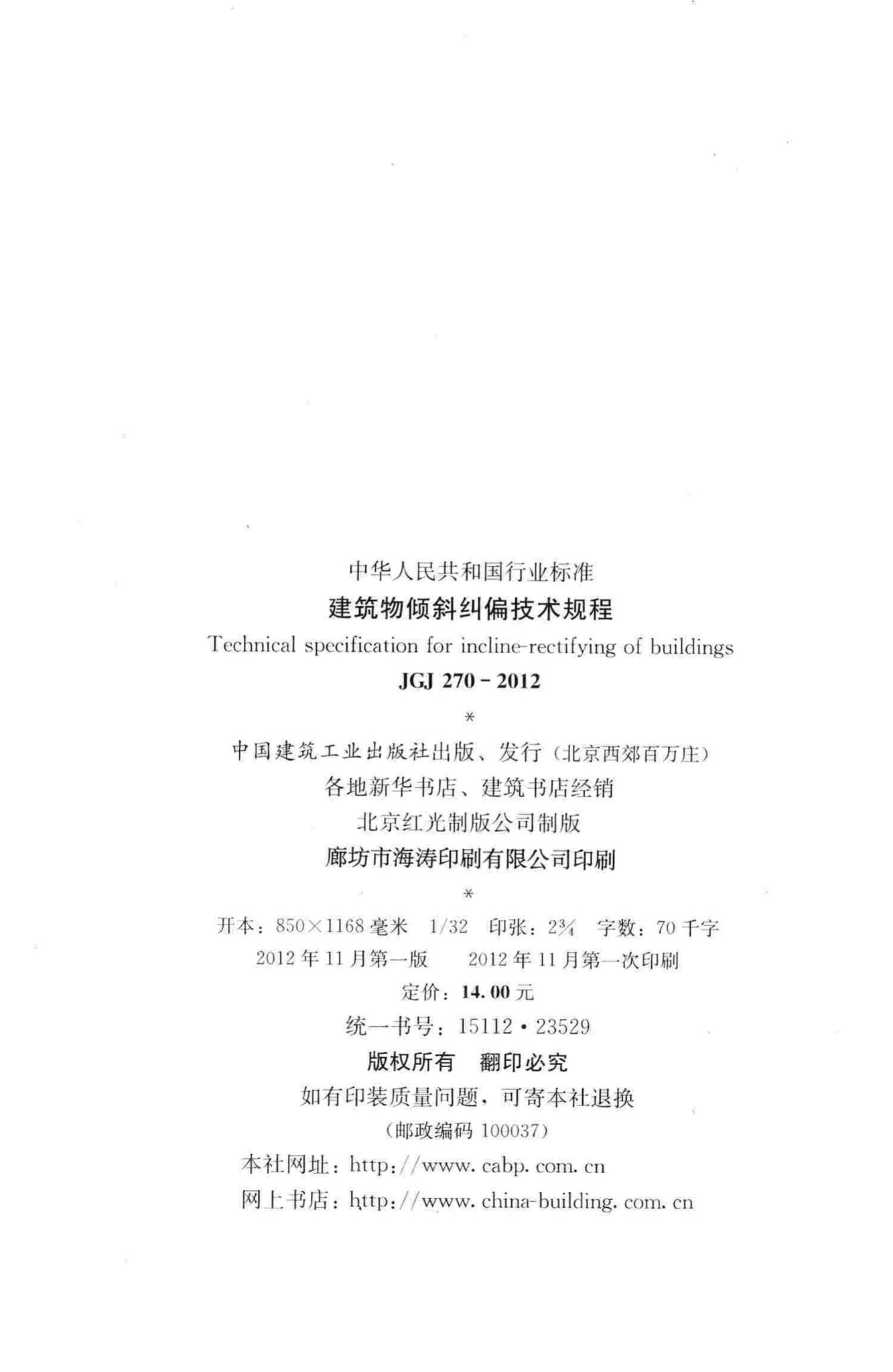 JGJ270-2012--建筑物倾斜纠偏技术规程