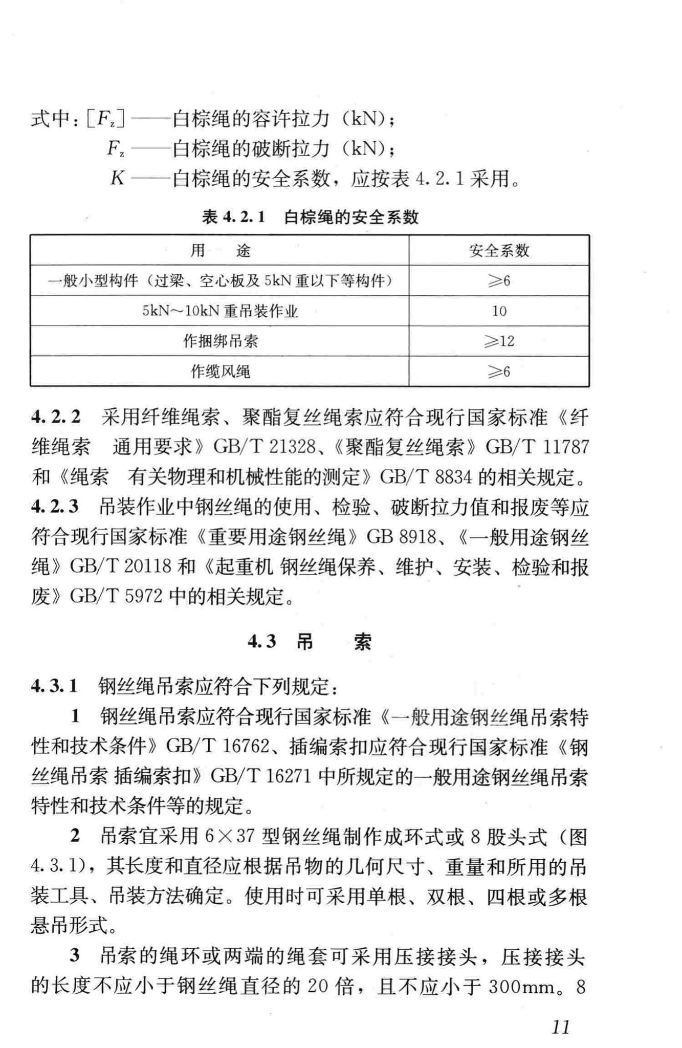 JGJ276-2012--建筑施工起重吊装工程安全技术规范