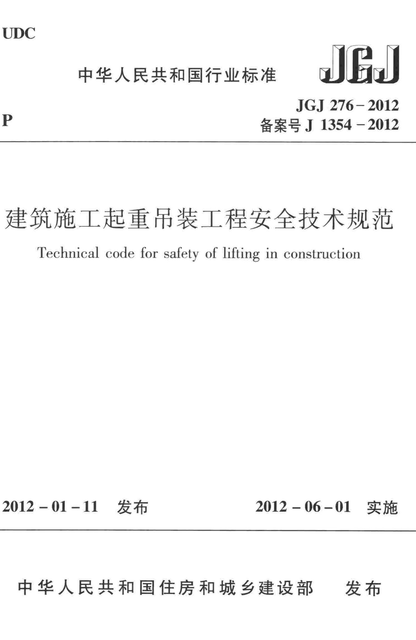 JGJ276-2012--建筑施工起重吊装工程安全技术规范