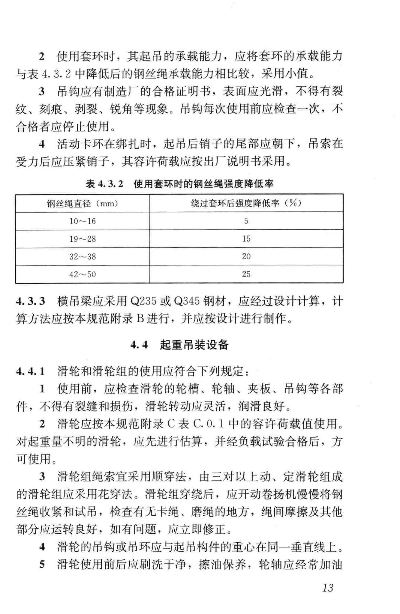 JGJ276-2012--建筑施工起重吊装工程安全技术规范